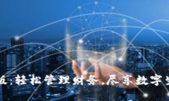 钱包手机版：轻松管理财务，尽享数字生活的便