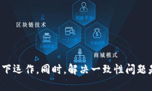 区块链算法一致性原理是确保区块链网络中所有节点在没有中央权威的情况下能够达成共识的原则和机制。区块链的核心特点之一是去中心化，这就使得一致性问题成为区块链设计中的一个重要挑战。

为了理解区块链一致性原理，我们可以从以下几个方面进行详细阐述。

1. 一致性的重要性
在任何分布式系统中，一致性是一个不可或缺的特性。特别是在区块链中，所有参与节点需要共同维护一个共享的账本。每个节点保存的数据版本应该相同。假如网络中的节点对区块链状态存在分歧，就会导致数据的不一致性，进而影响整个网络的可靠性。

2. 区块链共识机制
为了实现一致性，区块链采用了一些共识机制来确保网络中各节点就新增区块达成一致。这些共识机制包括但不限于以下几种：

h42.1 工作量证明 (Proof of Work, PoW)/h4
PoW是比特币使用的共识机制。节点需要通过计算复杂的数学问题来获得添加新区块的权利。这个过程消耗大量计算资源，确保只有那些投入了足够资源的节点才能参与到新的区块生成中。

h42.2 权益证明 (Proof of Stake, PoS)/h4
PoS机制通过持有者的代币数量和持有时间来决定添加新区块的权利。这种机制更节能，同时降低了交易费用。

h42.3 委任权益证明 (Delegated Proof of Stake, DPoS)/h4
DPoS是对PoS的一种改进。通过选举代表（节点）的方式，提升处理速度和效率。用户可以选出他们信任的节点来验证交易。

h42.4 实用拜占庭容错 (Practical Byzantine Fault Tolerance, PBFT)/h4
PBFT机制适用于少数节点的公有链和私有链。它依赖于一定数量的节点之间的交流，以达成一致。该机制尽量抵抗恶意节点的干扰。

3. 难题及其解决方案
尽管区块链使用了多种共识机制来解决一致性问题，但在实际应用中依然面临一些挑战：

h43.1 分叉问题/h4
因为网络延迟或节点不同步，有时会出现区块分叉。分叉导致在某一时间点上，两个或多个版本的区块链同时存在。处理分叉的策略包括选择最长链或难度更高的链进行规范。

h43.2 网络攻击/h4
51%攻击是对区块链一致性的一种威胁。如果某一单一实体或团体控制了超过50%的网络算力（在PoW中）或代币（在PoS中），他们可以操纵区块链，进行双重消费等恶意行为。

h43.3 交易确认时间/h4
在区块链中，当节点接收到一个新交易时，需要时间来验证和确认。对于高频交易，确认时间较长可能会影响用户的体验。

4. 一致性模型
区块链系统可以实现不同类型的一致性模型：

h44.1 强一致性/h4
所有节点在任何情况下都视为同一视图。虽然实现难度大，但某些私有链可以做到。

h44.2 最终一致性/h4
节点在经过一段时间后，会达到一致状态。比特币是最终一致性的一个例子，经过6个确认后，交易被认为是不可更改的。

5. 实际应用中的一致性挑战
在许多实际应用场景中，区块链的一致性原则面临不同挑战：

h45.1 跨链技术/h4
多链系统的整合变得尤为重要。如何实现不同链之间的安全、快速的交互是一个重要研究课题。

h45.2 监管合规/h4
在区块链技术日益普及的情况下，如何在保证隐私和安全的前提下，遵循法律法规是各方面临的挑战。

6. 未来的方向
随着区块链技术的不断进步，未来的共识机制将趋于多样化和灵活化：

h46.1 更高效的共识算法/h4
新一代共识算法将寻求在安全性、效率和去中心化之间找到最佳平衡点。理论和实验研究还在继续。

h46.2 更加智能化的合约/h4
智能合约将支持更加复杂的商业逻辑，提升难度和挑战。但同时也必须确保其一致性和可审计性。

综上所述，区块链算法的一致性原理是一个复杂而重要的主题。各类共识机制的设计与实现，确保了区块链在没有中央权威的情况下运作。同时，解决一致性问题是推动区块链技术发展的关键所在。随着技术的发展，以及社会对区块链应用的需求，未来的一致性机制将会更加多样化和高效化。