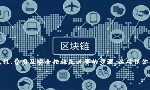 关于比特币的提现和转账问题，确实是许多投资者和用户都非常关心的。下面就来详细探讨一下这个话题。

什么是比特币提现？

比特币提现通常指的是将存储在交易所或钱包中的比特币转移到其他钱包或账户。这一过程不仅适用于个人使用，也适用于商家和企业的交易需求。通过提现，用户能够将自己的比特币安全地转移到他们控制的私有钱包，确保资产的安全性和私密性。

如何将比特币提现到其他钱包？

提现的步骤相对简单。首先，用户需要一个接受比特币的钱包，最常见的有硬件钱包、软件钱包和在线钱包。接下来，用户需要在交易所或当前钱包中找到提现选项。以下是一般而言的基本步骤：

ol
    li注册并登录你的交易所或钱包账户。/li
    li找到“提现”或“转账”选项。/li
    li输入接收方钱包地址。确保输入准确，稍有差错可能导致丢失比特币。/li
    li选择提现金额。注意，每次提现都有可能需要支付一定的网络费用。/li
    li确认信息无误后提交提现请求。/li
/ol

此时，资金将通过区块链网络进行转账，通常在几分钟到几个小时内完成。但请注意，转账时间受网络拥堵程度的影响。

比特币提现的费用和限制

提现比特币通常会涉及到一定的手续费。这些费用取决于多种因素，包括网络拥堵、所使用的交易所或钱包的政策等。此外，不同的交易所对每次提现的金额上限也有不同的限制，用户需要事先了解这些信息，以免在提现时遇到困扰。

为什么选择私人钱包？

很多用户选择将比特币提现到私人钱包，主要是出于几个原因。首先，私人钱包更为安全。虽然交易所提供了一些安全措施，但由于交易所可能会面临黑客攻击等风险，用户更倾向于将资产存储在自己控制下的钱包中。其次，私人钱包提供了更多的隐私保护，用户的所有交易都更加匿名。此外，使用私人钱包使得用户在资金的管理和转移方面拥有更大的灵活性。

需要注意的安全事项

在提现比特币的过程中，安全是重中之重。以下是一些安全建议：

ul
    li确保使用可信赖的交易所或钱包。查看其用户评价和信誉。/li
    li启用双重认证，增强账户安全性。/li
    li务必保护好你的私钥和恢复种子，不要与他人分享。/li
    li在公共网络中时，不要进行提款或交易。/li
/ul

常见问题解答

以下是一些用户在提现比特币时常见的问题：

dl
    dt比特币提现需要多长时间？/dt
    dd提现时间取决于网络的拥堵情况，一般情况下从几分钟到几个小时不等。/dd

    dt我可以将比特币提现到不同的链上钱包吗？/dt
    dd一般来说，比特币只能转移到比特币钱包。如果你尝试将比特币提现到其他链的钱包，可能会导致资金丢失。/dd

    dt如何查看我的提现状态？/dt
    dd大部分交易所提供了提现历史记录，你可以在这里查看状态。/dd
/dl

结论

比特币能够轻松地提现到其他钱包，为用户提供了灵活的资产管理方式。通过安全的方式提现，不仅能保障用户的资产安全，还能提高交易的效率。了解相关流程、费用及安全措施是必要的步骤，以确保你能够顺畅地进行比特币的提现和转移。

希望上面的信息能帮到你，若还有其他问题，欢迎随时咨询！