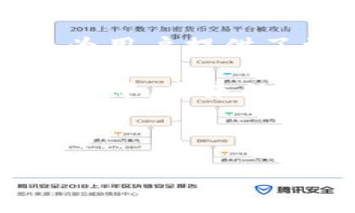 ### KTEC区块链是什么？

在当今数字经济的浪潮中，区块链技术正日益成为推动各行业创新的重要力量。KTEC区块链作为其中一员，它的出现引起了众多人的关注。本文将详细介绍KTEC区块链的基本概念、特点、应用场景以及其在未来的发展潜力。

什么是KTEC区块链？

KTEC区块链是一种基于区块链技术的去中心化平台，其核心理念是赋能个人和企业，推动经济活动的透明化和高效化。KTEC代表“Knowledge Technology Ecosystem”，意为知识技术生态系统。这一平台旨在通过区块链技术重新定义知识的拥有权、流通和管理方式。

KTEC区块链的特点

KTEC区块链有几个显著的特点，使其在众多区块链项目中脱颖而出：

ul
    listrong去中心化：/strongKTEC区块链不依赖于单一的中心服务器，而是通过分布式网络来维护数据的安全性和完整性。用户可以直接进行交易，实现真正的点对点交互。/li
    listrong透明性：/strong所有的交易和数据记录都是公开和不可篡改的。这种透明性可以提高参与者之间的信任度，从而推动更多的人参与其中。/li
    listrong智能合约：/strongKTEC区块链可以部署智能合约。这些自动执行的合约可以降低中介成本，提高交易效率。/li
    listrong快速高效：/strongKTEC区块链使用了新型共识算法，使得交易的处理速度更快，延迟更低。这使得它在大规模交易中也能保持高效。/li
/ul

KTEC区块链的应用场景

KTEC区块链可以广泛应用于多个领域。以下是一些具体的应用场景：

h41. 教育领域/h4
在教育行业，KTEC区块链可以用于实现学术证书的数字化和验证。通过区块链记录学位证书，雇主能够轻松验证候选人的学历，降低了伪造文凭的风险。

h42. 版权保护/h4
KTEC区块链还可以用于内容创作者的版权保护。作者可以把自己的作品上链，确保作品的原创性与归属权，防止盗版现象。

h43. 供应链管理/h4
在供应链管理中，KTEC区块链可以实现产品从生产到消费的全程追踪。所有参与方都能实时获取信息，确保供应链的透明和高效。

h44. 金融服务/h4
KTEC区块链在金融服务领域的应用也在不断拓展。通过智能合约，用户可以实现自动化的贷款、投资等服务。这将减少金融交易的中介成本，提升整个行业的效率。

KTEC区块链的未来发展潜力

展望未来，KTEC区块链无疑会迎来更广阔的发展空间。随着越来越多的行业意识到区块链技术的价值，KTEC平台将吸引更多的用户和合作伙伴。同时，随着技术的不断进步，其性能和可靠性也会不断提升。

此外，KTEC区块链还可能会与其他前沿技术结合，如人工智能、物联网等，形成一个更为复杂和智能的生态系统。这将进一步推动效率的提升和成本的下降，使其在未来的市场中占据一席之地。

结论

KTEC区块链作为一种创新的区块链平台，凭借其去中心化、透明、安全、高效等特点，正在迅速改变多个行业的运作方式。它不仅为用户提供了更好的交易体验，也为数字经济的发展注入了新的活力。

如果你希望深入了解KTEC区块链，或者想要参与这个充满机遇的生态系统，不妨关注相关的行业动态，或者直接参与到KTEC社区中。未来的数字经济将是一个充满可能性的世界，KTEC区块链无疑是其中的重要一环。

区块链,KTEC,智能合约,去中心化/guanjianci 

 欢迎继续探讨关于KTEC区块链的细节与应用将如何影响您的行业！ 