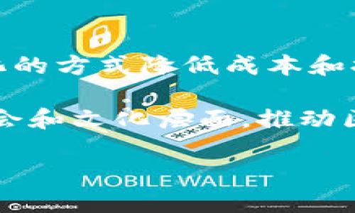 区块链是一种具有去中心化特征的分布式账本技术。它可以被应用于多个行业，创造出新的商业模式和效率提升。以下是对区块链及其应用行业的一些详细介绍。

什么是区块链？
区块链是一种数据存储技术，它由一个个按顺序相连的数据块组成。每个数据块包含了一定量的信息。这些信息一旦被记录，就无法被修改或者删除，确保了数据的安全性和透明性。区块链的去中心化特性意味着没有单一权威能够控制整个网络，所有参与者都可以访问和验证数据。

区块链的基本原理
区块链的结构包含链、块和节点。链是由多个块组成的，每个块中有若干笔交易记录。节点则是分布在全球各地的计算机，每个节点都记录着整个区块链的副本。这种设计让区块链网络能抵御攻击，并且提高了系统的透明度和安全性。

区块链在哪些行业中应用？
区块链技术的应用可以说是无处不在，其潜在的影响和变革几乎涵盖了所有行业。以下是几个主要的应用领域。

金融行业
金融行业是区块链技术应用最成熟的领域之一。区块链使得跨境支付和转账变得更加高效和廉价。它能够在没有中介的情况下，实现实时交易和资金清算。例如，比特币和以太坊是最知名的区块链应用，利用这些数字货币，用户可以进行点对点的货币交换。

供应链管理
在供应链管理中，区块链能够提高透明度和效率。通过区块链技术，企业可以实时追踪产品的来源、运输情况等重要信息。例如，某些食品公司已经使用区块链来追踪食品从农场到餐桌的每一步，确保食品安全和质量。

医疗行业
在医疗行业，区块链可用于安全存储和共享患者的健康记录。传统的健康记录存储方式可能存在隐私泄露和信息不完整的问题。通过区块链技术，医疗机构能够透明、安全地交换信息，从而提高患者治疗的效果。

知识产权保护
对于创作者和艺术家来说，知识产权的保护非常重要。区块链可以为数字作品提供不可篡改的所有权记录，确保创作者的权益得到保护。比如，音乐、艺术及其他创作性作品的交易，将可以通过区块链来追溯其版权及交易历史。

政府与公共服务
许多国家正在探索如何在公共服务中使用区块链。例如，政府可以利用区块链技术简化税收、选举及身份验证等程序。这种去中心化的方式有助于减少腐败现象，使公共服务更加高效、透明。

总结
总之，区块链作为一种颠覆性的技术，正在朝着各个行业的多样化应用快速发展。它不仅能提升透明度和安全性，还能通过去中介化的方式降低成本和提高效率。随着区块链技术的不断成熟，未来可能会对我们的生活和工作方式产生深远的影响。

区块链的前景是光明的。虽然它仍在不断发展和完善，但值得关注的是，它正在引领一场新的技术革命，不仅仅在经济层面，还在社会和文化层面。推动区块链行业健康发展的同时，有必要加强对其潜在风险的认识和管控。只有这样，我们才能真正发挥区块链的优势，造福社会。

区块链：改变未来的行业新生力量