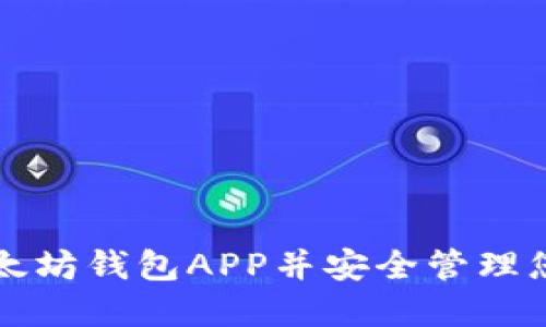 如何下载以太坊钱包APP并安全管理您的数字资产