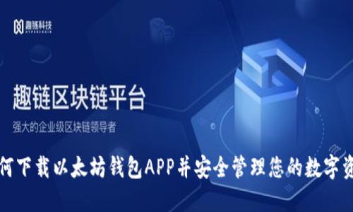 如何下载以太坊钱包APP并安全管理您的数字资产