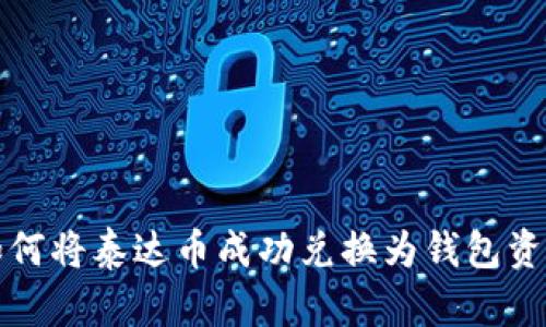  如何将泰达币成功兑换为钱包资金？