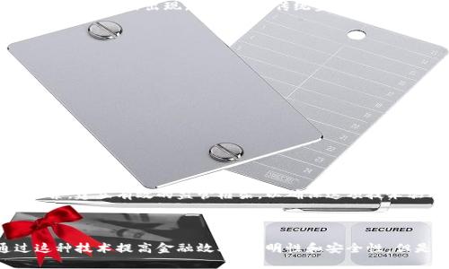 区块链技术是近年来科技和金融界的一大热潮。它因其去中心化、透明性和安全性，吸引了各界的关注。近期，“中央相应区块链”这一概念也逐渐进入公众视野。那么，中央相应区块链到底是什么呢？

### 中央相应区块链的定义

中央相应区块链一般是指由政府或中央银行主导，基于区块链技术开发的数字货币或数字资产的体系。这种区块链不仅有助于提升交易的安全性和透明性，还能够加强对金融系统的监管。与传统的去中心化区块链不同，中央相应区块链通常是受中央权威机构控制的。

### 中央相应区块链的重要性

现在越来越多的国家开始探索并发展中央相应区块链。这背后的原因主要可以归结为以下几点：

1. **提升金融效率**：中央相应区块链可以减少交易时间和成本，提升支付的效率。
  
2. **对抗洗钱和金融犯罪**：通过透明的交易记录，能够有效监测和预防金融犯罪活动。

3. **提高财政透明度**：政府在实施财政政策时，能够用更透明的方式与公众沟通。

### 中央银行数字货币（CBDC）

中央相应区块链的一种重要应用是中央银行数字货币（CBDC）。很多国家的中央银行正在考虑发行自己的数字货币。CBDC的出现，不仅能与传统金融体系相结合，还能改善金融普惠性，帮助没有银行账户的人群更好地参与经济活动。

### 中央相应区块链的挑战

尽管中央相应区块链有诸多优点，但它在实施过程中也面临一些挑战：

1. **隐私问题**：在透明的区块链上，如何保护用户的隐私信息是一个需要解决的问题。

2. **技术要求**：构建中央相应区块链需要强大的技术支持，技术的落后可能影响实施效果。

3. **国际协调**：由于区块链技术的跨国性，各国之间的协调与合作显得尤为重要。

### 未来展望

随着技术的不断发展，中央相应区块链可能会在不久的将来得到更广泛的应用。各国政府和金融机构需要共同探索，建立有效的监管框架，以确保这项技术驱动着经济发展，而不是带来潜在风险。

### 结论

中央相应区块链作为一种在政府和金融机构主导下的区块链应用，正迅速成为各国发展的重点。未来，有望通过这种技术提高金融效率、透明性和安全性。但是，挑战依然存在，相关方面需要不断探索与创新。