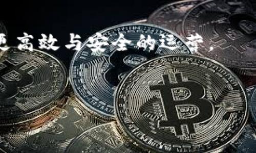 区块链认证标识是一个在区块链技术领域的重要概念。它涉及使用区块链为各种实体或信息提供一种安全、可靠且不可篡改的身份认证机制。下面我们将详细探讨区块链认证标识的定义、功能、应用以及它带来的益处。

区块链认证标识的定义


区块链认证标识可以被看作是一种数字身份，它利用区块链网络的特性进行管理和验证。不同于传统的身份认证方式，区块链认证标识具有去中心化、透明性以及高度安全性等特点。它将信息储存在区块链上，确保数据的不可篡改性和可验证性，这意味着一旦信息被记录在链上，就无法被不法分子更改或删除。


区块链如何实现身份认证


区块链身份认证的过程主要包括以下几个步骤：


ol
li
通过生成一对公钥和私钥，用户可以在区块链上创建他们的身份。这对钥匙帮助用户安全地进行数字签名，确保仅有拥有者能够访问和控制他们的身份信息。
/li
li
用户提供相关的身份信息，如姓名、出生日期和其他必要信息。这些信息会经过加密处理后存储在区块链上。
/li
li
当用户需要证明自己的身份时，他们可以用私钥进行数字签名。这一过程可以快速且安全地验证身份信息。
/li
/ol

区块链认证标识的功能


区块链认证标识具有多重功能，主要包括：


ul
listrong去中心化：/strong没有单一的管理机构控制身份信息，降低被黑客攻击的风险。/li
listrong透明性：/strong信息存储在区块链上，任何人都可以查看，提高了信任度。/li
listrong安全性：/strong利用加密技术，确保用户信息的私密性和安全性。/li
listrong可追溯性：/strong历史记录无法被篡改，增强用户对身份信息的信任。/li
/ul

区块链认证标识的应用场景


区块链认证标识的应用非常广泛，以下是一些具体的应用场景：


h41. 金融行业/h4

在金融业，区块链认证标识可用于客户身份验证（KYC），使金融机构能够更高效地进行客户审查和身份确认，这样可以降低合规成本和风险。


h42. 医疗领域/h4

在医疗行业，患者的医疗记录可以通过区块链安全存储。患者可以通过认证标识方便地控制他们的医疗信息的共享。这不仅保证了数据的安全性，还能提高医疗服务的效率。


h43. 教育行业/h4

学位证书和学历认证也可以通过区块链来实现。教育机构可以将毕业生的学历信息存储在区块链上，雇主可以方便地验证求职者的学历背景，减少了欺诈的风险。


h44. 无人驾驶与物联网/h4

在无人驾驶汽车和物联网设备的领域，区块链认证标识可以被用于设备的身份认证和数据共享。它保证了设备之间的安全通信，有助于减少被攻击的风险。


区块链认证标识的优势


区块链认证标识以其先进的技术为用户提供了显著的优势：


ul
listrong提高信息安全：/strong由于数据不可篡改，用户的信息比传统的集中式方式更安全。/li
listrong增强用户控制：/strong用户拥有自己的数据，并能选择何时、如何以及与谁分享自己的信息。/li
listrong降低成本：/strong减少了需要第三方进行身份验证的步骤，从而降低了相关费用。/li
listrong节省时间：/strong借助区块链的实时性，身份验证过程可以大幅缩短，从几天减至几分钟。/li
/ul

结论


区块链认证标识作为一种新兴的身份验证方式，不仅提升了安全性、透明性和效率，也为许多行业带来了颠覆性的变化。其去中心化的特性确保了信息的安全，能够有效防止身份欺诈。随着技术的发展和人们对数字安全意识的提高，区块链认证标识的应用将愈加普及，势必推动社会的进一步数字化和智能化。



总之，区块链认证标识不仅仅是技术的简单应用，更是未来数字身份管理的方向。各行各业都可以利用这一技术改善服务，提升用户体验，实现更高效与安全的运营。


这样的详细介绍希望能帮助你更好地理解区块链认证标识的意义和价值。如果有更多具体的问题或需要深入探讨的内容，请随时告知。