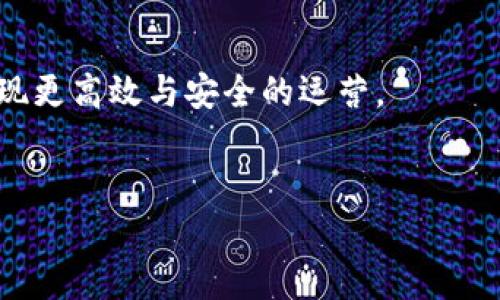 区块链认证标识是一个在区块链技术领域的重要概念。它涉及使用区块链为各种实体或信息提供一种安全、可靠且不可篡改的身份认证机制。下面我们将详细探讨区块链认证标识的定义、功能、应用以及它带来的益处。

区块链认证标识的定义


区块链认证标识可以被看作是一种数字身份，它利用区块链网络的特性进行管理和验证。不同于传统的身份认证方式，区块链认证标识具有去中心化、透明性以及高度安全性等特点。它将信息储存在区块链上，确保数据的不可篡改性和可验证性，这意味着一旦信息被记录在链上，就无法被不法分子更改或删除。


区块链如何实现身份认证


区块链身份认证的过程主要包括以下几个步骤：


ol
li
通过生成一对公钥和私钥，用户可以在区块链上创建他们的身份。这对钥匙帮助用户安全地进行数字签名，确保仅有拥有者能够访问和控制他们的身份信息。
/li
li
用户提供相关的身份信息，如姓名、出生日期和其他必要信息。这些信息会经过加密处理后存储在区块链上。
/li
li
当用户需要证明自己的身份时，他们可以用私钥进行数字签名。这一过程可以快速且安全地验证身份信息。
/li
/ol

区块链认证标识的功能


区块链认证标识具有多重功能，主要包括：


ul
listrong去中心化：/strong没有单一的管理机构控制身份信息，降低被黑客攻击的风险。/li
listrong透明性：/strong信息存储在区块链上，任何人都可以查看，提高了信任度。/li
listrong安全性：/strong利用加密技术，确保用户信息的私密性和安全性。/li
listrong可追溯性：/strong历史记录无法被篡改，增强用户对身份信息的信任。/li
/ul

区块链认证标识的应用场景


区块链认证标识的应用非常广泛，以下是一些具体的应用场景：


h41. 金融行业/h4

在金融业，区块链认证标识可用于客户身份验证（KYC），使金融机构能够更高效地进行客户审查和身份确认，这样可以降低合规成本和风险。


h42. 医疗领域/h4

在医疗行业，患者的医疗记录可以通过区块链安全存储。患者可以通过认证标识方便地控制他们的医疗信息的共享。这不仅保证了数据的安全性，还能提高医疗服务的效率。


h43. 教育行业/h4

学位证书和学历认证也可以通过区块链来实现。教育机构可以将毕业生的学历信息存储在区块链上，雇主可以方便地验证求职者的学历背景，减少了欺诈的风险。


h44. 无人驾驶与物联网/h4

在无人驾驶汽车和物联网设备的领域，区块链认证标识可以被用于设备的身份认证和数据共享。它保证了设备之间的安全通信，有助于减少被攻击的风险。


区块链认证标识的优势


区块链认证标识以其先进的技术为用户提供了显著的优势：


ul
listrong提高信息安全：/strong由于数据不可篡改，用户的信息比传统的集中式方式更安全。/li
listrong增强用户控制：/strong用户拥有自己的数据，并能选择何时、如何以及与谁分享自己的信息。/li
listrong降低成本：/strong减少了需要第三方进行身份验证的步骤，从而降低了相关费用。/li
listrong节省时间：/strong借助区块链的实时性，身份验证过程可以大幅缩短，从几天减至几分钟。/li
/ul

结论


区块链认证标识作为一种新兴的身份验证方式，不仅提升了安全性、透明性和效率，也为许多行业带来了颠覆性的变化。其去中心化的特性确保了信息的安全，能够有效防止身份欺诈。随着技术的发展和人们对数字安全意识的提高，区块链认证标识的应用将愈加普及，势必推动社会的进一步数字化和智能化。



总之，区块链认证标识不仅仅是技术的简单应用，更是未来数字身份管理的方向。各行各业都可以利用这一技术改善服务，提升用户体验，实现更高效与安全的运营。


这样的详细介绍希望能帮助你更好地理解区块链认证标识的意义和价值。如果有更多具体的问题或需要深入探讨的内容，请随时告知。