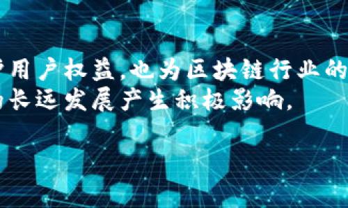 区块链的ICP备案是指在中国互联网信息办公室的监管下，针对区块链相关服务提供者的备案行为。ICP代表“互联网内容提供者”，该备案制度旨在规范互联网 content 的管理和审核，确保提供的内容符合国家法律法规。

什么是ICP备案
ICP备案，即互联网内容提供者备案，主要是为确保网络内容的合法性、安全性。这一制度源于中国政府对互联网内容的管控和监管需求。根据相关法规，任何在中国境内提供互联网信息服务的个人或企业，都必须进行ICP备案。
这一制度最早出现在2000年，目的是为了对互联网信息服务进行规范管理。ICP备案主要分为两类：一类是基础类，另一类是经营类。基础类备案适用于不以盈利为目的的网站，而经营类备案则适用于以盈利为目的的服务。

区块链与ICP备案的关系
区块链技术因其去中心化、不可篡改等特性，近年来受到广泛关注。随着区块链应用逐渐增多，尤其是以数字货币、智能合约等为核心的项目，政府对区块链行业的监管日益加强。因此，区块链相关服务的提供者也需要履行ICP备案义务。
许多区块链项目会推出自己的平台，提供信息、服务，甚至交易。为了保障用户的信息安全和合法权益，合规的ICP备案成为了这些项目顺利运营的重要条件。未备案的区块链项目，面临被查封、停业等风险。

区块链的ICP备案流程
进行ICP备案的流程相对复杂，涉及多个步骤。以下是一般性的备案流程：
ol
li确定备案主体：首先需要明确备案的主体，是个人还是公司。一般情况下，企业备案相对较为复杂，因此需要根据实际情况进行合理选择。/li
li准备材料：根据备案要求，准备必要的材料，包括法人身份证、营业执照、网站域名等相关文件。/li
li提交申请：将准备的材料提交给当地的通信管理局，进行备案申请。/li
li等待审核：提交申请后，相关部门会进行审核。这一过程一般需要2-3周时间。/li
li获得备案号：审核通过后，会获得一个备案号。此备案号必须在网站上进行公示。/li
/ol

区块链ICP备案的意义
区块链的ICP备案有很多积极意义：
ul
li保障用户权益：通过备案，用户在选择区块链服务时可以找到合法合规的服务提供者，从而保障自身权益。/li
li提升行业透明度：备案制度有助于提高整个行业的透明度，促进行业健康发展。/li
li增强公众信任：合规的备案行为可以增加公众对区块链技术和服务的信任度，推动技术的普及和应用。/li
li防止风险操控：备案行为可以有效限制一些不法分子利用区块链进行欺诈等违法行为。/li
/ul

未备案的风险
对于尚未进行ICP备案的区块链项目，存在诸多风险：
ul
li法律风险：若被监管部门发现未备案，可能会导致项目被关闭，严重的甚至会承担法律责任。/li
li客户信任度低：用户对未备案的区块链项目持谨慎态度，缺乏信任，可能会影响项目用户增长和投资。/li
li市场竞争力弱：合规运营的项目通常更具市场竞争力，未备案项目难以与之竞争。/li
/ul

如何合规进行区块链项目
区块链项目要想合规运营，需遵循以下几个原则：
ol
li严格遵守法律法规：确保所有业务流程符合法律要求，及时了解新的法律政策。/li
li进行风险评估：在项目立项前，进行全面的法律风险评估，制定相应的应急预案。/li
li保留合规证据：做好备案和合规的相关材料保存，以备日后的审核和查验。/li
li建立合规团队：组建专门的合规团队，定期培训团队成员，提高合规意识。/li
/ol

结论
随着区块链技术的快速发展，相关法律法规也在不断完善。ICP备案作为一种重要的合规手段，不仅有助于保护用户权益，也为区块链行业的健康发展提供了保障。未备案的项目需要认识到存在的风险，尽快完成备案流程，以适应日益严格的监管环境。
总的来说，区块链的ICP备案工作虽然相对繁琐，但其背后所体现出的对用户和市场的负责态度，必将对行业的长远发展产生积极影响。

希望以上内容能够为您理清区块链的ICP备案概念及其重要性。如果您有进一步的疑问，可以随时与我交流。