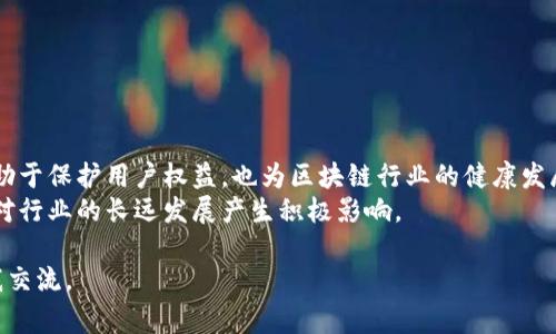 区块链的ICP备案是指在中国互联网信息办公室的监管下，针对区块链相关服务提供者的备案行为。ICP代表“互联网内容提供者”，该备案制度旨在规范互联网 content 的管理和审核，确保提供的内容符合国家法律法规。

什么是ICP备案
ICP备案，即互联网内容提供者备案，主要是为确保网络内容的合法性、安全性。这一制度源于中国政府对互联网内容的管控和监管需求。根据相关法规，任何在中国境内提供互联网信息服务的个人或企业，都必须进行ICP备案。
这一制度最早出现在2000年，目的是为了对互联网信息服务进行规范管理。ICP备案主要分为两类：一类是基础类，另一类是经营类。基础类备案适用于不以盈利为目的的网站，而经营类备案则适用于以盈利为目的的服务。

区块链与ICP备案的关系
区块链技术因其去中心化、不可篡改等特性，近年来受到广泛关注。随着区块链应用逐渐增多，尤其是以数字货币、智能合约等为核心的项目，政府对区块链行业的监管日益加强。因此，区块链相关服务的提供者也需要履行ICP备案义务。
许多区块链项目会推出自己的平台，提供信息、服务，甚至交易。为了保障用户的信息安全和合法权益，合规的ICP备案成为了这些项目顺利运营的重要条件。未备案的区块链项目，面临被查封、停业等风险。

区块链的ICP备案流程
进行ICP备案的流程相对复杂，涉及多个步骤。以下是一般性的备案流程：
ol
li确定备案主体：首先需要明确备案的主体，是个人还是公司。一般情况下，企业备案相对较为复杂，因此需要根据实际情况进行合理选择。/li
li准备材料：根据备案要求，准备必要的材料，包括法人身份证、营业执照、网站域名等相关文件。/li
li提交申请：将准备的材料提交给当地的通信管理局，进行备案申请。/li
li等待审核：提交申请后，相关部门会进行审核。这一过程一般需要2-3周时间。/li
li获得备案号：审核通过后，会获得一个备案号。此备案号必须在网站上进行公示。/li
/ol

区块链ICP备案的意义
区块链的ICP备案有很多积极意义：
ul
li保障用户权益：通过备案，用户在选择区块链服务时可以找到合法合规的服务提供者，从而保障自身权益。/li
li提升行业透明度：备案制度有助于提高整个行业的透明度，促进行业健康发展。/li
li增强公众信任：合规的备案行为可以增加公众对区块链技术和服务的信任度，推动技术的普及和应用。/li
li防止风险操控：备案行为可以有效限制一些不法分子利用区块链进行欺诈等违法行为。/li
/ul

未备案的风险
对于尚未进行ICP备案的区块链项目，存在诸多风险：
ul
li法律风险：若被监管部门发现未备案，可能会导致项目被关闭，严重的甚至会承担法律责任。/li
li客户信任度低：用户对未备案的区块链项目持谨慎态度，缺乏信任，可能会影响项目用户增长和投资。/li
li市场竞争力弱：合规运营的项目通常更具市场竞争力，未备案项目难以与之竞争。/li
/ul

如何合规进行区块链项目
区块链项目要想合规运营，需遵循以下几个原则：
ol
li严格遵守法律法规：确保所有业务流程符合法律要求，及时了解新的法律政策。/li
li进行风险评估：在项目立项前，进行全面的法律风险评估，制定相应的应急预案。/li
li保留合规证据：做好备案和合规的相关材料保存，以备日后的审核和查验。/li
li建立合规团队：组建专门的合规团队，定期培训团队成员，提高合规意识。/li
/ol

结论
随着区块链技术的快速发展，相关法律法规也在不断完善。ICP备案作为一种重要的合规手段，不仅有助于保护用户权益，也为区块链行业的健康发展提供了保障。未备案的项目需要认识到存在的风险，尽快完成备案流程，以适应日益严格的监管环境。
总的来说，区块链的ICP备案工作虽然相对繁琐，但其背后所体现出的对用户和市场的负责态度，必将对行业的长远发展产生积极影响。

希望以上内容能够为您理清区块链的ICP备案概念及其重要性。如果您有进一步的疑问，可以随时与我交流。
