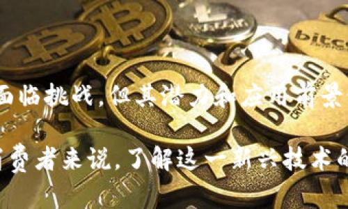 旅游联盟区块链是一个结合区块链技术和旅游行业的创新平台，旨在通过去中心化的方式提升旅游行业的透明度、安全性和效率。以下是对旅游联盟区块链的详细介绍，包括它的工作原理、优势、应用场景等多个方面。

什么是旅游联盟区块链？
旅游联盟区块链是一个集成了区块链技术的旅游平台，开放给旅游行业的参与者，如旅行社、酒店、航空公司、游客等。它通过去中心化的结构和透明的数据记录来解决许多传统旅游行业面临的问题，比如信息不对称、欺诈行为和服务质量不稳定等。

工作原理
区块链是一种分布式账本技术，所有的交易和信息都记录在一个节点网络中。每个节点都有完整的数据副本，因此任何更改都需要得到多数节点的确认。这种机制大大降低了信息被篡改的可能性。
在旅游联盟区块链上，参与者之间可以直接进行交易。在这个平台上，所有的交易记录都会被加密并以区块的形式存储。这意味着游客、酒店和旅行社都可以在一个共同的环境中透明地进行业务往来。

旅游联盟区块链的优势
旅游联盟区块链带来了众多优势。
ul
    listrong透明性：/strong每一笔交易都能被所有参与者看到，消除了信息不对称的问题。/li
    listrong安全性：/strong通过加密技术，交易数据不容易被盗取或篡改，提高了数据安全性。/li
    listrong降低成本：/strong中介费用降低，直接连接消费者与服务提供商，降低交易成本。/li
    listrong提升效率：/strong智能合约的应用能自动执行合约条款，减少人工干预，提升交易速度。/li
/ul

实际应用场景
旅游联盟区块链可以在多个方面应用，改善旅游行业的服务质量。
h41. 酒店预订/h4
传统的酒店预订通常需要中介，而通过区块链，用户可以直接从酒店获得服务。所有的预定信息都是去中心化存储的，减少了中介费用。
h42. 旅行社服务/h4
旅行社可以通过区块链技术提供更具透明度的操作，直接向消费者展示所有服务的真实价格和描述。
h43. 用户评价系统/h4
用户在旅行后可以通过区块链提交评价，这些评价真实且不可篡改，有助于其他用户做出更明智的选择。
h44. 奖励机制/h4
很多旅游平台采用积分奖励，而区块链可以让用户轻松地在不同服务提供商之间转移积分，增加用户粘性。

未来发展趋势
随着技术的发展，旅游联盟区块链有望在更多的领域取得突破。例如，结合人工智能和大数据分析，区块链可以为用户提供更个性化的旅游推荐。此外，5G和物联网的普及也将加速旅游行业的智能化进程。对区块链的应用不仅限于旅游操作本身，还可以与其他行业结合，形成更加综合的服务。

面临的挑战
虽然旅游联盟区块链前景广阔，但仍面临一些挑战。
ul
    listrong技术障碍：/strong许多旅游企业可能缺乏对区块链技术的了解和使用能力。/li
    listrong政策法规：/strong各国对区块链的法律法规尚不明朗，可能影响其推广应用。/li
    listrong用户接受度：/strong用户的认知和接受程度可能影响区块链的普及。/li
/ul

结论
旅游联盟区块链为旅游行业带来了一场革命。通过去中心化、透明和安全的解决方案，它有效地解决了传统旅游行业的痛点。尽管面临挑战，但其潜力和应用前景依然值得期待。随着技术的不断进步，未来的旅游业可能会与区块链紧密结合，创造出更加便捷和安全的旅游体验。 

这一内容大纲仅为简介和概述，旅游联盟区块链作为一个新兴的概念，还有更多可以深入探讨的细节和应用案例。对于从业者和消费者来说，了解这一新兴技术的意义和影响无疑是非常重要的。