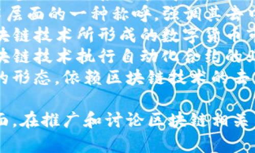 区块链行业的叫法通常包括以下几种常见表达：

1. **区块链技术** - 强调技术本身的应用和发展。
2. **区块链产业** - 更加侧重行业的整体生态系统和商业运作。
3. **分布式账本技术（DLT）** - 技术层面的一种称呼，强调其去中心化的特征。
4. **加密货币市场** - 专指基于区块链技术所形成的数字货币市场。
5. **智能合约平台** - 涉及使用区块链技术执行自动化合约的业务。
6. **Web 3.0** - 代表未来互联网的形态，依赖区块链技术的去中心化特性。

这些叫法反映了区块链行业不同的侧面。在推广和讨论区块链相关主题时，可以选择最适合上下文的表达。