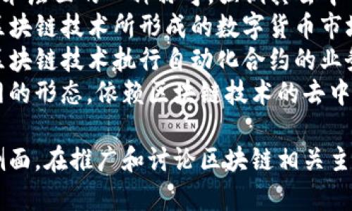 区块链行业的叫法通常包括以下几种常见表达：

1. **区块链技术** - 强调技术本身的应用和发展。
2. **区块链产业** - 更加侧重行业的整体生态系统和商业运作。
3. **分布式账本技术（DLT）** - 技术层面的一种称呼，强调其去中心化的特征。
4. **加密货币市场** - 专指基于区块链技术所形成的数字货币市场。
5. **智能合约平台** - 涉及使用区块链技术执行自动化合约的业务。
6. **Web 3.0** - 代表未来互联网的形态，依赖区块链技术的去中心化特性。

这些叫法反映了区块链行业不同的侧面。在推广和讨论区块链相关主题时，可以选择最适合上下文的表达。