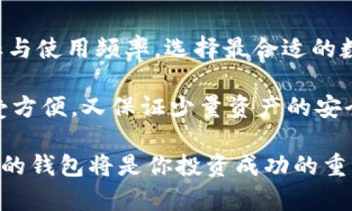   以太经典钱包 vs. 以太坊钱包：选择最适合你的数字资产管理工具 / 

 guanjianci 以太经典钱包， 以太坊钱包，数字资产，区块链管理 /guanjianci 

引言
在数字货币的世界中，以太坊和以太经典是两个重要的参与者。这两种平台不仅提供了强大的技术支持，还为用户带来了不同的体验。而选择合适的钱包管理工具，往往是每个投资者需要面临的重要决策之一。本文将深入探讨以太经典钱包和以太坊钱包的区别、优缺点，以及如何根据个人需求选取最合适的工具。

以太经典的背景与钱包概述
以太经典（Ethereum Classic，简称ETC）是以太坊网络的原始版本。2016年，由于一次重大黑客攻击，23万以太币被盗。为了弥补这一损失，社区决定进行硬分叉，创建了以太坊（Ethereum，ETH）。以太经典则坚持原有的区块链，因此两者在目标用户和技术上都存在显著的差异。

以太经典钱包一般是指专门用来管理和存储以太经典（ETC）的数字钱包。这些钱包支持以太经典的交易和相关操作，相较于以太坊钱包，专门针对ETC用户设计，具有一定的专业性。

以太坊钱包的特点
以太坊（ETH）钱包是用户用来管理以太坊网络上数字资产的工具。它允许用户存储、发送和接收以太坊，以及与基于以太坊的去中心化应用（DApps）互动。以太坊钱包可以分为热钱包和冷钱包两种类型。

h4热钱包/h4
热钱包是指在线钱包，提供了极高的便利性。用户可以直接通过互联网访问钱包，随时随地进行交易，适合频繁交易和小额投资者。然而，热钱包相对较为脆弱，容易受到黑客攻击。

h4冷钱包/h4
冷钱包则为离线钱包，提供了更高的安全性。用户的私钥保存在不与互联网连接的设备上，这使得黑客难以入侵。适合长期存储大额资产的投资者。

以太经典钱包与以太坊钱包的对比
在选择使用以太经典钱包或以太坊钱包时，用户需要考虑多个因素。首先，要明确自己的资产需求和投资策略。以下是两者在几个关键方面的对比：

h4安全性/h4
以太经典钱包和以太坊钱包的安全性差异较大。以太经典由于用户群体较小，黑客攻击的关注度相对较低。然而，一些以太经典钱包的安全性仍需关注。以太坊钱包的安全性则因应用广泛而受到更多攻击，因此用户需要选择口碑良好的钱包。冷钱包在安全性上一般都比较高，不论是以太经典还是以太坊，都是理想选择。

h4用户体验/h4
以太坊由于其庞大的用户基数，钱包的生态环境比较多样化，用户体验相对更佳。以太经典钱包的用户数量较少，使用体验可能不如以太坊钱包流畅，但也有一些高质量的钱包能够提供良好的体验。

h4功能丰富性/h4
以太坊钱包往往提供更多功能，包括对DApps的支持、智能合约的互动等。而以太经典钱包相对较为简单，功能多集中于基础的资产管理。如果用户希望使用区块链的全部潜力，选择以太坊钱包可能更为合适。

h4交易速度与费用/h4
交易速度和费用也是选择钱包时需要考虑的重要因素。以太坊网络通常会受到更高的交易费用和拥堵影响，而以太经典则相对更便宜，交易速度也相对较快。这使得以太经典钱包在成本敏感的用户中，获得了一定的青睐。

如何选择合适的钱包
选择合适的钱包并非易事，以下几个步骤可帮助用户做出明智的决策：

h4明确目标/h4
在选择钱包前，首先要明确自己的投资目标。是短期交易还是长期持有？是频繁使用还是偶尔交易？根据目标，选择最合适的工具。

h4研究钱包种类/h4
了解市面上各种钱包，包括热钱包和冷钱包。每种钱包都适合不同类型的用户，选择时应注重安全性和功能性。

h4阅读评论与反馈/h4
在选择某个钱包前，阅读用户的评论和反馈。这能帮助你更全面地了解钱包的优缺点，避免损失。

总结与建议
在数字货币日益普及的今天，选择合适的钱包至关重要。以太经典钱包和以太坊钱包都有各自的特点和适用场景。用户应根据自身需求、投资目标与使用频率，选择最合适的数字资产管理工具。

对于初学者，不妨从热钱包入手，逐步熟悉，以后再考虑更复杂的冷钱包。同时，为了加强安全性，用户可以考虑使用多种钱包组合，这样可以既享受方便，又保证少量资产的安全。

无论选择哪种钱包，数字资产的安全始终是第一要务。保持警觉，增强安全意识，定期更新密码并启用双重身份验证。随着区块链技术的发展，合适的钱包将是你投资成功的重要保障之一。