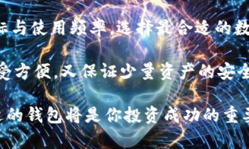   以太经典钱包 vs. 以太坊钱包：选择最适合你的数字资产管理工具 / 

 guanjianci 以太经典钱包， 以太坊钱包，数字资产，区块链管理 /guanjianci 

引言
在数字货币的世界中，以太坊和以太经典是两个重要的参与者。这两种平台不仅提供了强大的技术支持，还为用户带来了不同的体验。而选择合适的钱包管理工具，往往是每个投资者需要面临的重要决策之一。本文将深入探讨以太经典钱包和以太坊钱包的区别、优缺点，以及如何根据个人需求选取最合适的工具。

以太经典的背景与钱包概述
以太经典（Ethereum Classic，简称ETC）是以太坊网络的原始版本。2016年，由于一次重大黑客攻击，23万以太币被盗。为了弥补这一损失，社区决定进行硬分叉，创建了以太坊（Ethereum，ETH）。以太经典则坚持原有的区块链，因此两者在目标用户和技术上都存在显著的差异。

以太经典钱包一般是指专门用来管理和存储以太经典（ETC）的数字钱包。这些钱包支持以太经典的交易和相关操作，相较于以太坊钱包，专门针对ETC用户设计，具有一定的专业性。

以太坊钱包的特点
以太坊（ETH）钱包是用户用来管理以太坊网络上数字资产的工具。它允许用户存储、发送和接收以太坊，以及与基于以太坊的去中心化应用（DApps）互动。以太坊钱包可以分为热钱包和冷钱包两种类型。

h4热钱包/h4
热钱包是指在线钱包，提供了极高的便利性。用户可以直接通过互联网访问钱包，随时随地进行交易，适合频繁交易和小额投资者。然而，热钱包相对较为脆弱，容易受到黑客攻击。

h4冷钱包/h4
冷钱包则为离线钱包，提供了更高的安全性。用户的私钥保存在不与互联网连接的设备上，这使得黑客难以入侵。适合长期存储大额资产的投资者。

以太经典钱包与以太坊钱包的对比
在选择使用以太经典钱包或以太坊钱包时，用户需要考虑多个因素。首先，要明确自己的资产需求和投资策略。以下是两者在几个关键方面的对比：

h4安全性/h4
以太经典钱包和以太坊钱包的安全性差异较大。以太经典由于用户群体较小，黑客攻击的关注度相对较低。然而，一些以太经典钱包的安全性仍需关注。以太坊钱包的安全性则因应用广泛而受到更多攻击，因此用户需要选择口碑良好的钱包。冷钱包在安全性上一般都比较高，不论是以太经典还是以太坊，都是理想选择。

h4用户体验/h4
以太坊由于其庞大的用户基数，钱包的生态环境比较多样化，用户体验相对更佳。以太经典钱包的用户数量较少，使用体验可能不如以太坊钱包流畅，但也有一些高质量的钱包能够提供良好的体验。

h4功能丰富性/h4
以太坊钱包往往提供更多功能，包括对DApps的支持、智能合约的互动等。而以太经典钱包相对较为简单，功能多集中于基础的资产管理。如果用户希望使用区块链的全部潜力，选择以太坊钱包可能更为合适。

h4交易速度与费用/h4
交易速度和费用也是选择钱包时需要考虑的重要因素。以太坊网络通常会受到更高的交易费用和拥堵影响，而以太经典则相对更便宜，交易速度也相对较快。这使得以太经典钱包在成本敏感的用户中，获得了一定的青睐。

如何选择合适的钱包
选择合适的钱包并非易事，以下几个步骤可帮助用户做出明智的决策：

h4明确目标/h4
在选择钱包前，首先要明确自己的投资目标。是短期交易还是长期持有？是频繁使用还是偶尔交易？根据目标，选择最合适的工具。

h4研究钱包种类/h4
了解市面上各种钱包，包括热钱包和冷钱包。每种钱包都适合不同类型的用户，选择时应注重安全性和功能性。

h4阅读评论与反馈/h4
在选择某个钱包前，阅读用户的评论和反馈。这能帮助你更全面地了解钱包的优缺点，避免损失。

总结与建议
在数字货币日益普及的今天，选择合适的钱包至关重要。以太经典钱包和以太坊钱包都有各自的特点和适用场景。用户应根据自身需求、投资目标与使用频率，选择最合适的数字资产管理工具。

对于初学者，不妨从热钱包入手，逐步熟悉，以后再考虑更复杂的冷钱包。同时，为了加强安全性，用户可以考虑使用多种钱包组合，这样可以既享受方便，又保证少量资产的安全。

无论选择哪种钱包，数字资产的安全始终是第一要务。保持警觉，增强安全意识，定期更新密码并启用双重身份验证。随着区块链技术的发展，合适的钱包将是你投资成功的重要保障之一。