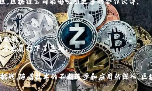 区块链公司的特点是什么

区块链, 分布式账本, 去中心化, 智能合约/guanjianci

引言
区块链技术自从比特币问世以来，逐渐走入公众的视野。许多人对其背后的技术和运作机制充满好奇。区块链公司则是这个技术应用的具体体现。它们不仅仅涉及到数字货币的交易，还在各个行业中产生了深远的影响。本文将详细探讨区块链公司的特点，以及它们如何改变传统商业生态。

去中心化
去中心化是区块链技术的核心概念。传统的企业模式通常依赖于中心化的控制，数据存储在服务器上，并由单一的管理机构来维护。而区块链公司则采用分布式账本技术，所有的交易和数据都被记录在网络中的多个节点上。这种设计减少了对单一权威的依赖，确保了系统的透明度和安全性。
举个简单的例子，传统银行在处理交易时需要依靠其中心化的数据库来确认和记录，而区块链交易则通过网络中的多个节点共同验证。这种机制不仅提高了交易的安全性，还能降低交易成本和时间。

透明性与不可篡改性
区块链的透明性使得所有的交易记录可以被网络中的所有参与者查看。这确保了信息的公开，以及对欺诈行为的有效防范。每一笔交易被记录在链上，且一旦确认后就无法被修改或删除，这就为数据的可靠性提供了保障。
在金融行业中，这个特点尤其显著。区块链公司能够确保每一笔交易都真实且不可篡改，从而建立了用户与公司之间的信任关系。

智能合约的应用
区块链公司还常常利用智能合约的功能。智能合约是一种自动执行合约条款的计算机程序。它们在事先设定的条件满足时，自动执行相关的操作，减少了中介角色。这不仅提高了交易的效率，还减少了误解和争议的可能性。
例如，在房地产交易中，区块链技术可以通过智能合约来自动转移产权。这一过程不再需要中介的干预，降低了时间和费用。

安全性
安全性是任何公司的首要考虑，尤其是在信息技术领域。区块链技术通过密码学的手段保护数据的安全。每一笔交易通过复杂的数学算法进行加密，确保只有合法用户才能访问相关信息。
此外，区块链公司的数据存储分散在网络的众多节点中，使得单点故障的风险大大降低。这意味着即使某些节点被攻击，整个系统依然能够继续正常运行。

提升效率
在传统商业中，由于涉及到多方协作，交易的效率往往受到影响。区块链公司通过自动化和去中心化的方式，显著提升了效率。例如，跨境支付在传统银行系统中通常需要几天时间，而通过区块链技术，交易可以在几分钟甚至几秒内完成。
这种迅速的交易确认，不仅满足了现代消费者快速响应的需求，也为公司节省了大量的时间和成本。

创新的商业模式
区块链技术为各行业带来了颠覆性的影响，促使区块链公司探索新的商业模式。通过加密货币，以及基于区块链的去中心化应用，企业可以创建新的盈利模式。
例如，基于区块链的共享经济平台能够直接连接用户，减少中间人的参与。这样一来，所有参与者都可以获得更多的收益，而平台自身也能够通过合理的手续费获利。

生态系统合作
区块链公司的发展往往不是孤立存在的。它们通常会与其他企业、开发者、政府机构等共同建立生态系统。通过开放API和参与开发者社区，区块链公司能够吸引更多的合作伙伴。
这种合作关系促进了资源的分享与交流，加速了技术的迭代与发展。

应对法规与合规问题
随着区块链技术的迅速发展，各国政府与监管机构也开始关注相关法规和合规问题。区块链公司面临如何在创新与合规之间找到平衡的挑战。
一些公司主动与监管机构沟通，积极参与行业标准的制定，争取合法合规的运营环境。这不仅保护了公司的长远利益，也为整个行业的健康发展打下了基础。

总结
区块链公司具有去中心化、透明性、智能合约、高度安全性等多方面的特点。它们改变了传统的商业模式，提升了效率，同时也面临着诸多挑战。随着技术的不断进步和应用的深入，区块链公司的未来充满了无限可能。透过上述分析，我们可以清晰地看到，区块链技术不仅仅是一项创新，更是一场技术与商业模式的革命。