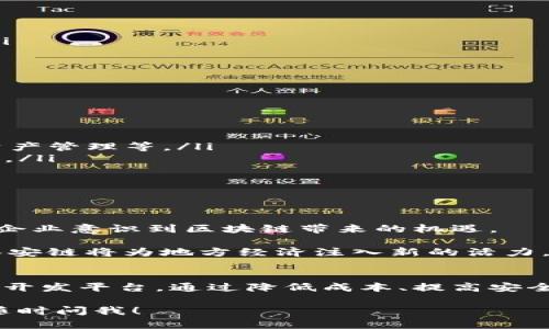 BSN（Blockchain-based Service Network）泰安链是中国区块链服务网络的一部分，主要目的是为开发者提供一个低成本、高效率的区块链应用开发平台。以下是关于BSN泰安链的详细介绍：

什么是BSN泰安链？
BSN泰安链是指在泰安地区设立的区块链网络节点，属于BSN的区域分支。BSN的目标是构建一个全球性的区块链服务平台，支持不同类型的区块链技术和应用。借助BSN，开发者可以更方便地搭建、部署和管理自己的区块链应用系统。

BSN的背景与历史
区块链技术的发展在近几年取得了显著的进展。伴随着比特币等数字货币的流行，越来越多的企业和个人开始关注区块链的潜在应用。为了推动这一技术的发展，中国于2019年提出了BSN的构想。

BSN作为一个网络基础设施，旨在降低区块链应用的开发成本，提高技术的普及率。泰安链的设立，旨在为本地区的企业提供便利，推动区块链技术的应用和发展。

BSN泰安链的功能和优势
BSN泰安链提供了很多有利的功能和优势：
ul
  listrong降低开发成本：/strong通过集中化的技术服务，BSN能够降低企业的开发和运行成本。/li
  listrong跨链互通：/strong支持不同区块链之间的交互，方便不同应用的集成和合作。/li
  listrong易于使用：/strong提供了一系列开发工具和文档，帮助开发者快速上手。/li
  listrong安全性高：/strong通过采用多重安全措施，确保区块链数据的安全和隐私。/li
/ul

BSN泰安链的应用场景
BSN泰安链可以广泛应用于许多行业，包括：
ul
  listrong金融服务：/strong通过区块链技术，金融交易可以更加快速、安全，可以用于跨境支付、资产管理等。/li
  listrong供应链管理：/strong利用区块链可以追踪商品的生产和流通过程，提升透明度和可信度。/li
  listrong智慧城市：/strong在智慧停车、智能交通管理等领域，区块链可作为数据的安全载体。/li
  listrong医疗健康：/strong通过区块链保证患者数据的隐私和安全，提高医疗服务的效率。/li
/ul

BSN泰安链的未来展望
随着区块链技术的不断成熟，BSN泰安链有望迎来更广阔的发展前景。在政府的支持下，越来越多的企业意识到区块链带来的机遇。

未来，BSN泰安链将可能与更多行业结合，推动数字经济的发展。通过不断的技术创新和合作，相信泰安链将为地方经济注入新的活力。

总结
BSN泰安链是中国区块链服务网络的重要组成部分，为企业和开发者提供了一个便捷的区块链应用开发平台。通过降低成本、提高安全性和促进跨链互通，BSN泰安链的推广将有助于推动区域经济发展，助力地方数字经济转型。

希望这为你了解BSN泰安链提供了清晰的思路！如果你有更多具体问题或者需要进一步的解析，请随时问我！