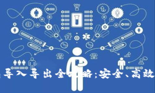 比特币钱包导入导出全攻略：安全、高效的资金管理