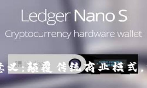 区块链分享经济的意义：颠覆传统商业模式，重塑信任与价值体系