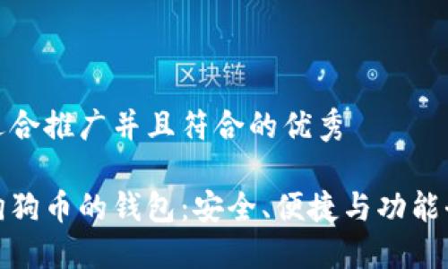 思考一个适合推广并且符合的优秀

探索支持狗狗币的钱包：安全、便捷与功能全面的选择