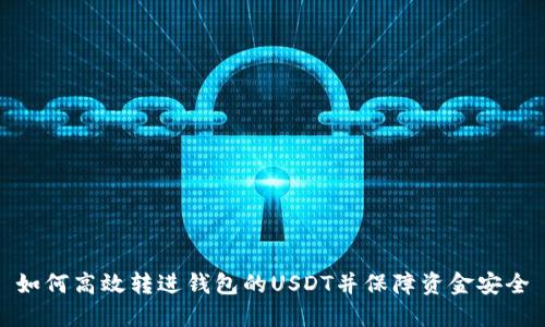 如何高效转进钱包的USDT并保障资金安全