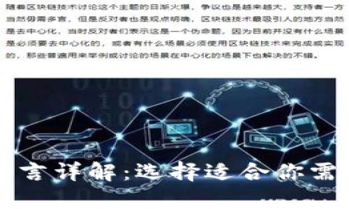 区块链编程语言详解：选择适合你需求的最佳语言