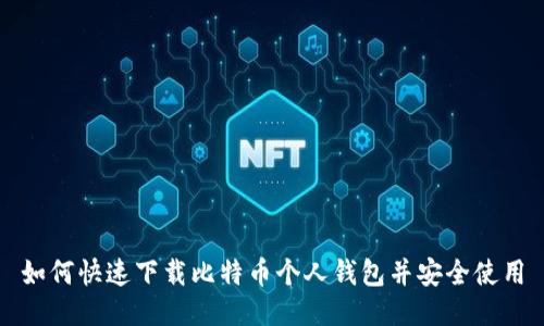 如何快速下载比特币个人钱包并安全使用