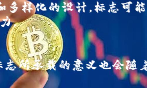 银行区块链标志通常指的是那些采用区块链技术的银行或金融机构所使用的标志或标识。这些标志可能会有所不同，但它们通常象征着安全、透明和创新。以下是关于银行区块链标志的一些具体内容。

什么是区块链技术？
区块链是一种分布式账本技术。它允许信息在多个地点进行安全存储和共享。区块链的每个“区块”都含有交易数据，当新的交易发生时，它会被创建并链接到前一个区块，形成一个无法篡改的链条。这种技术在金融行业中得到了广泛的应用，尤其是在银行和支付系统中。

银行为何采用区块链技术？
近年来，越来越多的银行开始探索区块链技术。这是因为区块链能够提供更高的安全性和透明度。传统银行业务中，信息的传递通常依赖中心化的数据库，而这容易受到攻击或出现单点故障。区块链通过其去中心化的特性，确保数据在多个节点上都有备份，大大降低了风险。

银行区块链标志的含义
银行在采用区块链技术时，通常会设计一套新的标志或更新现有的标志。这些标志的设计往往包含区块链的象征性元素，例如链条、数字或分布式图形，传达出技术创新和安全保障的理念。
例如，一个传统的银行标志可能强调稳重和信任，而加入区块链元素后，它可能会更突出科技感和前瞻性。这种转变不仅展示了银行的现代化形象，也向客户传达了其积极拥抱新技术的态度。

银行区块链标志对客户的影响
对于客户来说，看到银行的区块链标志可能会增加他们对该银行技术能力的信任感。特别是在数字化时代，安全性是客户最为关注的问题之一。银行通过展示其区块链技术的运用，能够有效提升客户的信赖度。
此外，区块链技术的透明性将有助于增强客户对银行业务流程的理解。客户可以更清楚地了解他们的交易如何被记录和处理，这种透明性会让他们感到更加安全。

未来银行区块链标志的演变
随着区块链技术的不断发展，未来银行区块链标志将可能继续演变并适应新的潮流。更多的金融机构将可能采用更加创新和多样化的设计。标志可能结合虚拟现实、增强现实等技术，以便为客户提供更加沉浸式的体验。
此外，随着数字货币的崛起，银行区块链标志还可能进一步融合与加密货币相关的元素，展示银行在数字资产管理方面的能力。

总结
银行区块链标志不仅是一种视觉符号，更是银行拥抱创新技术、提升安全和透明度的象征。随着金融科技的不断演进，这些标志所承载的意义也会随着时间而变化。然而，可以预见的是，无论标志如何演变，区块链的安全性和透明度将始终是其核心价值。