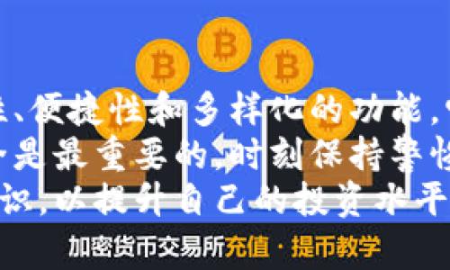   波场 TRX 钱包 APP：如何安全管理您的数字资产，获取最佳收益 / 
 guanjianci 波场, TRX, 钱包, 数字资产 /guanjianci 

什么是波场 TRX 钱包 APP？
波场 TRX 钱包 APP 是为数字资产交易和管理而设计的一款手机应用程序。波场 TRX 是波场（Tron）网络上的原生加密货币。随着数字货币的逐渐普及，越来越多的人开始关注如何安全、高效地管理这些资产。
这款钱包 APP 旨在为用户提供简便、可靠的管理体验。它不仅支持 TRX 的存储与交易，还兼容多种波场生态系统内的其他代币，帮助用户更好地管理他们的数字资产。

波场 TRX 钱包 APP 的优势
首先，波场 TRX 钱包 APP 以其优秀的安全性著称。应用程序采用了加密技术，确保用户私钥安全存储，保障资产安全。这对于每一个数字货币用户来说都是至关重要的。
其次，用户体验也是该 APP 的一大亮点。界面友好，操作简单，使得即使是新手用户也能快速上手，无需花费太多时间学习如何使用。
此外，波场 TRX 钱包 APP 还支持一键交易功能。用户可以轻松实现各类交易，无论是购买、出售，还是转账，都能非常快速地完成。

如何下载和安装波场 TRX 钱包 APP？
下载和安装波场 TRX 钱包 APP 非常简单。用户可以直接在各大应用商店（如苹果商店或安卓应用市场）搜索“波场钱包”进行下载。下载安装完成后，用户需要创建一个新账户。
创建账户时，用户将被要求设置一个安全密码，并生成一组助记词。请务必妥善保管助记词，因为这将是恢复账户的唯一方式。

如何安全使用波场 TRX 钱包 APP？
虽然波场 TRX 钱包具备多重安全措施，但用户在使用过程中也应提高警惕。首先，要定期更新 APP 至最新版本，以确保获取最新的安全补丁。
其次，用户应该避免在公共网络环境下进行交易，如公共 Wi-Fi。在可能的情况下，使用 VPN 保护用户的网络连接。保持账户信息的私密性，绝对不分享密码或助记词给他人。

波场 TRX 钱包 APP 的交易操作指南
在波场 TRX 钱包 APP 中，用户可以进行多种交易。例如，发送和接收 TRX 或其他代币的操作都非常直观。在首页，用户可以选择“发送”或“接收”，然后输入对方地址及金额即可完成交易。
用户在发送资产时，最好先检查对方地址是否准确。因为加密货币的转账一旦完成，无法进行撤回，所以确认地址是必要的步骤。

如何提高波场 TRX 投资的收益？
投资数字资产方面，波场 TRX 钱包 APP 用户可以利用多种策略来提高投资收益。例如，用户可以参与波场生态的去中心化金融（DeFi）项目，许多项目提供流动性挖矿的机会。
此外，用户还可以帮助波场网络进行节点验证，从而获得额外的奖励。通过参与波场的治理，用户不仅能够获得代币收益，还可以为网络的发展贡献力量。

波场 TRX 钱包 APP 的未来展望
随着区块链技术的发展，波场 TRX 钱包 APP 也在不断更新迭代。未来，用户将可能看到更多功能的加入，例如更为先进的安全保障措施、更便捷的交易体验等。
同时，波场社区正在积极推动生态环境的构建，未来或将出现更多与 TRX 相关的应用场景。因此，保持关注波场 TRX 钱包的动态，将帮助用户在这个变幻莫测的市场中抓住更多机会。

总结与建议
波场 TRX 钱包 APP 是一款优秀的数字资产管理工具，适合不同层次的用户。凭借其安全性、便捷性和多样化的功能，它为用户提供了一个良好的平台，助力他们在数字财富的世界中取得成功。
无论是新手用户还是资深投资者，都能从波场 TRX 钱包 APP 中获得丰富的收益。记住安全是最重要的，时刻保持警惕，才能保护好自己的数字财富。
在使用波场 TRX 钱包 APP 的过程中，建议用户多多学习有关区块链和数字货币的相关知识，以提升自己的投资水平，扩大收益空间。