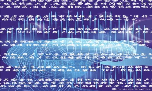   波场 TRX 钱包 APP：如何安全管理您的数字资产，获取最佳收益 / 
 guanjianci 波场, TRX, 钱包, 数字资产 /guanjianci 

什么是波场 TRX 钱包 APP？
波场 TRX 钱包 APP 是为数字资产交易和管理而设计的一款手机应用程序。波场 TRX 是波场（Tron）网络上的原生加密货币。随着数字货币的逐渐普及，越来越多的人开始关注如何安全、高效地管理这些资产。
这款钱包 APP 旨在为用户提供简便、可靠的管理体验。它不仅支持 TRX 的存储与交易，还兼容多种波场生态系统内的其他代币，帮助用户更好地管理他们的数字资产。

波场 TRX 钱包 APP 的优势
首先，波场 TRX 钱包 APP 以其优秀的安全性著称。应用程序采用了加密技术，确保用户私钥安全存储，保障资产安全。这对于每一个数字货币用户来说都是至关重要的。
其次，用户体验也是该 APP 的一大亮点。界面友好，操作简单，使得即使是新手用户也能快速上手，无需花费太多时间学习如何使用。
此外，波场 TRX 钱包 APP 还支持一键交易功能。用户可以轻松实现各类交易，无论是购买、出售，还是转账，都能非常快速地完成。

如何下载和安装波场 TRX 钱包 APP？
下载和安装波场 TRX 钱包 APP 非常简单。用户可以直接在各大应用商店（如苹果商店或安卓应用市场）搜索“波场钱包”进行下载。下载安装完成后，用户需要创建一个新账户。
创建账户时，用户将被要求设置一个安全密码，并生成一组助记词。请务必妥善保管助记词，因为这将是恢复账户的唯一方式。

如何安全使用波场 TRX 钱包 APP？
虽然波场 TRX 钱包具备多重安全措施，但用户在使用过程中也应提高警惕。首先，要定期更新 APP 至最新版本，以确保获取最新的安全补丁。
其次，用户应该避免在公共网络环境下进行交易，如公共 Wi-Fi。在可能的情况下，使用 VPN 保护用户的网络连接。保持账户信息的私密性，绝对不分享密码或助记词给他人。

波场 TRX 钱包 APP 的交易操作指南
在波场 TRX 钱包 APP 中，用户可以进行多种交易。例如，发送和接收 TRX 或其他代币的操作都非常直观。在首页，用户可以选择“发送”或“接收”，然后输入对方地址及金额即可完成交易。
用户在发送资产时，最好先检查对方地址是否准确。因为加密货币的转账一旦完成，无法进行撤回，所以确认地址是必要的步骤。

如何提高波场 TRX 投资的收益？
投资数字资产方面，波场 TRX 钱包 APP 用户可以利用多种策略来提高投资收益。例如，用户可以参与波场生态的去中心化金融（DeFi）项目，许多项目提供流动性挖矿的机会。
此外，用户还可以帮助波场网络进行节点验证，从而获得额外的奖励。通过参与波场的治理，用户不仅能够获得代币收益，还可以为网络的发展贡献力量。

波场 TRX 钱包 APP 的未来展望
随着区块链技术的发展，波场 TRX 钱包 APP 也在不断更新迭代。未来，用户将可能看到更多功能的加入，例如更为先进的安全保障措施、更便捷的交易体验等。
同时，波场社区正在积极推动生态环境的构建，未来或将出现更多与 TRX 相关的应用场景。因此，保持关注波场 TRX 钱包的动态，将帮助用户在这个变幻莫测的市场中抓住更多机会。

总结与建议
波场 TRX 钱包 APP 是一款优秀的数字资产管理工具，适合不同层次的用户。凭借其安全性、便捷性和多样化的功能，它为用户提供了一个良好的平台，助力他们在数字财富的世界中取得成功。
无论是新手用户还是资深投资者，都能从波场 TRX 钱包 APP 中获得丰富的收益。记住安全是最重要的，时刻保持警惕，才能保护好自己的数字财富。
在使用波场 TRX 钱包 APP 的过程中，建议用户多多学习有关区块链和数字货币的相关知识，以提升自己的投资水平，扩大收益空间。