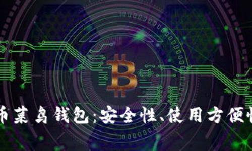 新手如何选择比特币菜鸟钱包：安全性、使用方便性与费用的全面指南