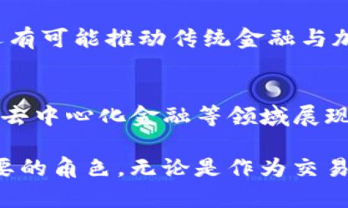   区块链USDC：稳定币的价值与应用解析 / 
 guanjianci USDC, 区块链, 稳定币, 数字货币 /guanjianci 

什么是USDC？
USDC，全名为USD Coin，是一种基于区块链技术的稳定币。它的价值与美元挂钩，1 USDC通常等于1美元。USDC由Circle和Coinbase联合推出，作为提升数字货币在日常交易中应用的可信度与稳定性的工具。稳定币的出现，旨在解决加密货币价格波动大、交易难度高的问题。

USDC的基础技术
USDC是基于以太坊区块链发行的ERC-20代币。但随着技术的发展，USDC也开始在其他区块链上发行，例如Solana和Algorand。这使得USDC能够在不同的区块链网络中流通，增加了其使用的灵活性和便利性。

USDC的监管与合规性
USDC作为一种稳定币，遵循严格的监管规范。每一枚USDC的发行，都需要有相应数量的美元作为支撑。这项措施旨在确保USDC的价值稳定。此外，USDC还接受定期审计，由独立的第三方财务机构验证其美元储备。这种透明性增强了用户的信任感。

如何获得USDC？
用户可以通过多种方式获得USDC。最常见的方法是通过加密货币交易所直接购买。在这些平台上，用户可以使用法定货币或其他加密货币兑换USDC。同时，用户也可以通过将美元存入支持USDC的机构，直接获得相应数量的USDC。这样保证了USDC的流通性与获取的便利性。

USDC的用途与优势
USDC的主要用途包括但不限于以下几个方面：
ul
listrong支付方式：/strongUSDC可以用于在线支付和货物交易，提供快速清算与低手续费的优势。/li
listrong跨境支付：/strong通过USDC，用户可以轻松进行国际转账。这种方式比传统银行转账更快，成本更低。/li
listrong去中心化金融（DeFi）：/strongUSDC因其稳定性被广泛应用于DeFi平台，可用于贷款、借贷、流动性挖矿等。/li
listrong投资与交易：/strong用户也可以通过交易所买卖USDC，利用其与其他虚拟货币的交易对获取利润。/li
/ul

USDC与其他稳定币的对比
市场上存在多种稳定币，例如Tether（USDT）、Binance USD（BUSD）和TrueUSD（TUSD）。USDC与其他稳定币的主要区别在于其透明性和合规性。虽然USDT在市场上流通较广，但关于其储备的透明性争议较多。而USDC则通过定期审计和合规措施，赢得了用户的信任。

用户如何安全持有USDC？
持有USDC的用户应该注意资产安全。选择一个正规的、口碑良好的加密货币交易所或钱包，能够减少被盗和丢失风险。同时，用户也应该对私钥和助记词等重要信息进行妥善保存，确保个人资产的安全。

未来展望：USDC的发展潜力
随着数字货币的普及和监管环境的逐步成熟，USDC有着广阔的发展空间。它不仅可以在电子商务、金融服务等领域发挥重要作用，还有可能推动传统金融与加密金融的融合。USDC的透明性和合规性将促进更多企业和个人的接受。这为USDC建立更强大的生态系统奠定了基础。

总结
USDC作为一种稳定币，凭借其与美元的紧密联系、透明的审计机制及强大的合规性，受到越来越多用户的青睐。它在支付、跨境交易、去中心化金融等领域展现出广泛的应用潜力。用户在享受其带来的便利时，也需注重安全性和合规性，以便在这个快速发展的数字货币世界中立于不败之地。

随着时间的推移，USDC预计将继续适应市场变化，推动数字货币的发展。我们有理由相信，USDC将在未来的金融市场上发挥更加重要的角色。无论是作为交易媒介，还是作为投资工具，USDC都将为用户带来便利与效益。