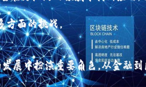 区块链的诞生标志是比特币的白皮书，以及随之而来的第一个比特币交易。比特币由中本聪（Satoshi Nakamoto）于2008年提出，并于2009年推出。这一创新技术的核心是去中心化、安全性和透明性，宏伟地改变了金融交易和数据存储的方式。

### 区块链的基本概念
区块链是一种分布式的数据库技术。它的结构类似于一个连续的块，数据被分包并通过密码学保护。每个区块包含了一组交易记录，以及指向前一个区块的哈希值，这样保证了数据的不可篡改性。

区块链的核心特点
1. **去中心化**：传统金融系统往往依赖一个中心机构，而区块链通过分布式网络的方式，将权力分散到每一个参与者手中。这意味着没有单个主体可以控制整个网络。

2. **透明性**：所有的交易记录在区块链上都是公开的，任何人都可以查阅。这种透明性有助于提高信任度。

3. **安全性**：通过使用加密技术，区块链上的数据可以防止未授权访问和篡改。每一个区块的创建都需要经过复杂的数学计算，极大地提高了安全性。

4. **不可篡改性**：一旦数据被添加到区块链中，便无法更改。这一特点确保了交易记录的真实有效。

区块链的历史背景
区块链技术起源于2008年。当时，中本聪发布了《比特币：一种点对点电子现金系统》的白皮书。书中详细描述了一种不依赖于任何中介机构即可进行安全交易的数字货币。

2009年，比特币网络正式上线。这被认为是区块链技术的首次应用与实践。随后的几年里，许多新兴的数字货币及区块链项目相继出现，推动了这一技术的快速发展。

区块链的应用领域
区块链不仅限于数字货币的应用，它的潜力已经扩展到多个行业，包括：

1. **金融服务**：区块链技术正在彻底改变银行和金融服务领域，包括交易结算、资产管理等。

2. **供应链管理**：通过区块链，企业可以跟踪供应链中的每一个环节，确保透明度和可追溯性。

3. **智能合约**：智能合约是一种自执行合约，能够在双方满足某些条件时自动执行，极大地提高了效率。

4. **医疗记录**：区块链可以安全地存储患者的医疗记录，确保隐私和数据的完整性。

区块链的未来
尽管区块链技术已有了显著的进展，但仍面临许多挑战，例如扩展性、法规合规以及环境影响等。未来，随着技术的不断发展和完善，区块链有望在更广泛的领域中找到应用，并发挥其潜力。

为了推动区块链的广泛应用，相关企业和机构也在逐渐加强合作，共同探索解决方案。通过跨行业合作，可以更好地解决技术、法律及监管等多方面的挑战。

### 结论
总结来说，区块链的诞生不仅标志着一种新技术的出现，更是一场席卷各行业的革命。作为一种改变游戏规则的技术，区块链将继续在未来的发展中扮演重要角色。从金融到医疗，从供应链到智能合约，区块链的应用潜力无疑是巨大的。我们有理由相信，在不久的将来，它将为我们带来更加高效、安全及透明的世界。