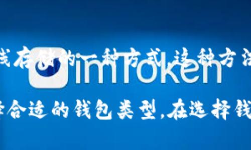 狗狗币（Dogecoin）是一种基于区块链技术的加密货币。要存储和管理狗狗币，用户通常需要使用加密钱包。狗狗币的钱包有不同的类型，包括：

1. **软件钱包**：这是最常用的一种钱包，用户可以在电脑或手机上安装应用程序。这类钱包通常简单易用，适合大多数用户。常见的软件钱包有：

   - **Dogecoin Wallet**：官方钱包，提供安全存储和发送狗狗币的功能。
   - **Exodus**：支持多种加密货币，界面友好。
   - **Atomic Wallet**：去中心化的钱包，支持多平台，用户可以通过它交换和存储多种加密货币。

2. **硬件钱包**：这种钱包是物理设备，用于安全地存储加密货币私钥。硬件钱包提供了更高的安全性，适合持有大量狗狗币的用户。常见的硬件钱包包括：

   - **Ledger Nano S/X**：支持多种加密货币，安全性高。
   - **Trezor**：另一个知名的硬件钱包，提供多重安全保护。

3. **在线钱包**：这类钱包通过浏览器访问，方便快捷，但安全性相对较低。用户需要确保选择信誉良好的在线钱包服务。常见的在线钱包有：

   - **Coinbase**：提供极好的用户体验，但需要注意第三方信任问题。
   - **Binance Wallet**：集成了加密货币交易的功能。

4. **纸钱包**：用户可以将狗狗币的私钥和公钥打印在纸上，作为离线存储的一种方式。这种方法对初学者而言可能有些复杂，但安全性非常高，只要保管好纸张即可。

总之，狗狗币并不属于特定的某个钱包。用户可以根据自己的需求选择合适的钱包类型。在选择钱包时，安全性、方便性和用户体验都是重要的考虑因素。