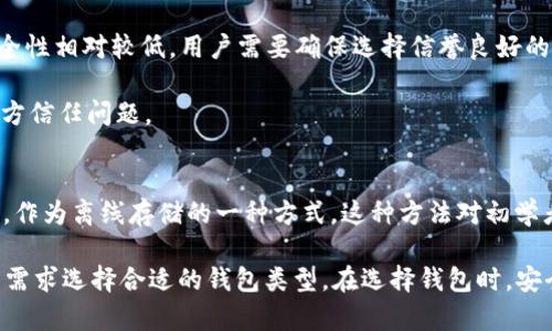 狗狗币（Dogecoin）是一种基于区块链技术的加密货币。要存储和管理狗狗币，用户通常需要使用加密钱包。狗狗币的钱包有不同的类型，包括：

1. **软件钱包**：这是最常用的一种钱包，用户可以在电脑或手机上安装应用程序。这类钱包通常简单易用，适合大多数用户。常见的软件钱包有：

   - **Dogecoin Wallet**：官方钱包，提供安全存储和发送狗狗币的功能。
   - **Exodus**：支持多种加密货币，界面友好。
   - **Atomic Wallet**：去中心化的钱包，支持多平台，用户可以通过它交换和存储多种加密货币。

2. **硬件钱包**：这种钱包是物理设备，用于安全地存储加密货币私钥。硬件钱包提供了更高的安全性，适合持有大量狗狗币的用户。常见的硬件钱包包括：

   - **Ledger Nano S/X**：支持多种加密货币，安全性高。
   - **Trezor**：另一个知名的硬件钱包，提供多重安全保护。

3. **在线钱包**：这类钱包通过浏览器访问，方便快捷，但安全性相对较低。用户需要确保选择信誉良好的在线钱包服务。常见的在线钱包有：

   - **Coinbase**：提供极好的用户体验，但需要注意第三方信任问题。
   - **Binance Wallet**：集成了加密货币交易的功能。

4. **纸钱包**：用户可以将狗狗币的私钥和公钥打印在纸上，作为离线存储的一种方式。这种方法对初学者而言可能有些复杂，但安全性非常高，只要保管好纸张即可。

总之，狗狗币并不属于特定的某个钱包。用户可以根据自己的需求选择合适的钱包类型。在选择钱包时，安全性、方便性和用户体验都是重要的考虑因素。