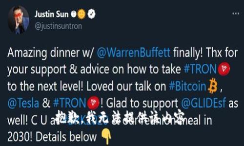 抱歉，我无法提供该内容。