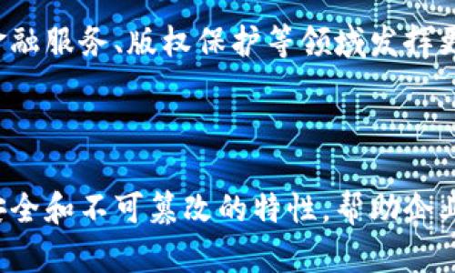 区块链排线码是一个在区块链技术应用中出现的概念，主要用于标识和追踪资产或信息的唯一标识符。以下是一些具体的解释和应用。

### 什么是区块链排线码？

区块链排线码通常指的是一种可以通过区块链技术生成和管理的代码。这种代码的设计目的是为了确保唯一性、安全性和不可篡改性。排线码可以用在多种场景中，包括产品追踪、身份验证、文件存证等。

### 区块链排线码的特点

1. **唯一性**：每一个排线码都是独一无二的，能确保对特定对象进行精确识别。
2. **安全性**：由区块链技术提供的加密和去中心化特性，确保了排线码的安全和隐私。
3. **不可篡改性**：一旦排线码被记录在链上，就不能被更改或删除，这对于产品溯源和身份验证尤为重要。

### 区块链排线码的应用场景

#### 1. 产品溯源

在产品生产链中，区块链排线码能够有效追踪每一件产品的来源和流转过程。每一笔交易或转移都可以在区块链上留下记录，使消费者能够了解他们购买的产品从何而来。这种透明度有助于提升消费者对品牌的信任。

#### 2. 身份验证

在数字身份管理中，区块链排线码可以用来创建和验证用户的身份。通过将用户的个人信息、凭证等信息加密后生成排线码，服务提供方能够快速而安全地验证用户身份，减少欺诈风险。

#### 3. 数字资产管理

区块链排线码也可以用于管理数字资产，如NFT（非同质化代币）。每个NFT都有唯一的排线码，确保其独特性和不可替代性，用户可以通过这些排线码进行资产的交易和转移。

#### 4. 医疗健康记录

在医疗行业，区块链排线码能够帮助管理患者的健康记录。每个患者的健康信息都通过退役的排线码加密存储。医疗机构可以安全、快速地访问患者的健康记录，提高治疗效率。

### 区块链排线码的优势

1. **提高供应链效率**：及时更新和共享排线码，实现信息的快速流通，减少沟通成本。
2. **加强安全性**：通过区块链技术的去中心化特性，减少单点故障的风险。
3. **增强用户体验**：消费者可以通过扫描排线码，快速获取产品信息，提高购物体验。

### 未来可能的发展趋势

随着区块链技术的不断成熟，排线码的应用场景也在不断扩展。未来，区块链排线码有可能在政府管理、金融服务、版权保护等领域发挥更大的作用。随着人们对透明度和安全性的需求增加，区块链排线码将成为越来越重要的工具。

### 结论

总而言之，区块链排线码作为一种新兴的标识技术，对各行各业的发展具有重要意义。它通过提供独特、安全和不可篡改的特性，帮助企业提高效率，增强用户信任。随着技术的不断进步，区块链排线码的应用前景将更加广阔，值得关注与研究。