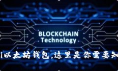 如何使用Coshi以太坊钱包，这里是你需要知道的所