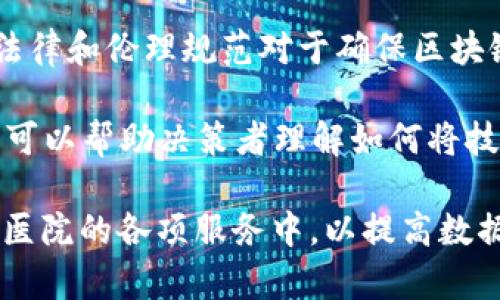 区块链技术在医疗行业的应用正逐渐受到关注。具体来说，区块链植入医院并不是某一个单独的专业，而是涉及多个学科的交叉领域。这些领域包括但不限于：

1. **医疗信息学**：医疗信息学关注如何使用信息技术来改善医疗服务的质量和效率。区块链技术可以增强数据透明度和安全性，从而改善患者信息管理。

2. **计算机科学**：计算机科学提供了区块链技术所需的基础知识。学习者需要理解如何构建和维护区块链网络，这包括算法、数据结构和网络安全等。

3. **生物医学工程**：生物医学工程可以帮助技术更好地与医院内部的其他系统整合，确保区块链技术符合医疗行业的特定需求。

4. **法律与伦理**：医疗行业对数据隐私和安全有严格的法律要求。学习相关法律和伦理规范对于确保区块链应用的合规性至关重要。

5. **管理学**：医院的运营需要有效的管理。在引入区块链技术时，管理学知识可以帮助决策者理解如何将技术应用于组织结构和运营流程中。

通过这些专业的交叉，学生和专业人士可以掌握如何将区块链技术有效整合进医院的各项服务中，以提高数据管理的安全性、效率和透明度。这也为推动医疗行业的数字化转型奠定了基础。