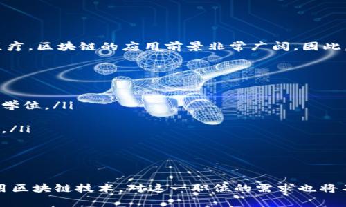 区块链管理师是一个新兴职业，随着区块链技术的快速发展而逐渐显现。这个职位通常涉及对区块链技术的理解与应用，致力于管理利用区块链技术的项目。以下是对区块链管理师的详细介绍。

区块链管理师的定义
区块链管理师主要负责设计和实施区块链解决方案。这包括项目的规划、执行和监控。他们需要与技术团队合作，确保区块链系统的有效运作。同时，区块链管理师要具备一定的商业洞察力，以便能够识别和解决在区块链项目中可能出现的问题。

技能要求
成为一名区块链管理师，通常需要具备以下几项关键技能：
ul
    listrong区块链技术理解：/strong管理师需要对区块链的工作原理有深入的理解，包括去中心化、智能合约及数据加密等概念。/li
    listrong项目管理能力：/strong能够有效地管理项目，包括时间管理、资源管理及团队协调。/li
    listrong沟通能力：/strong区块链项目往往需要不同领域的专家合作，因此，良好的沟通能力至关重要。/li
    listrong商业分析：/strong能够分析市场需求和技术趋势，帮助企业制定有效的区块链战略。/li
/ul

工作职责
区块链管理师的工作职责通常包括：
ul
    li分析业务需求，并根据这些需求设计区块链系统。/li
    li与开发团队密切合作，确保技术实现符合业务目标。/li
    li监控项目的进度和预算，确保按时按预算完成。/li
    li提供培训和支持，以帮助团队成员掌握区块链技术。/li
    li与利益相关者保持沟通，收集反馈并进行必要的调整。/li
/ul

行业前景
随着区块链技术的不断成熟，各行各业开始探索如何利用区块链进行业务创新。从金融、物流、供应链到医疗，区块链的应用前景非常广阔。因此，区块链管理师的需求也逐渐增加。预计在未来几年内，区块链管理师将成为市场上炙手可热的职业之一。

如何成为一名区块链管理师
想要进入这一领域，通常可以采取以下几个步骤：
ul
    listrong教育背景：/strong很多区块链管理师拥有计算机科学、信息技术或相关领域的学士或硕士学位。/li
    listrong获取相关证书：/strong可以考虑获取区块链相关的专业证书，以证明自己的专业能力。/li
    listrong实践经验：/strong通过实习或项目经验积累实际操作技能，这对获得雇主的青睐非常重要。/li
    listrong持续学习：/strong区块链技术日新月异，管理师需要不断学习新技术和新方法。/li
/ul

总结
区块链管理师作为一个新兴职业，将在未来的科技和商业环境中发挥重要作用。随着企业越来越多地采用区块链技术，对这一职位的需求也将不断增长。通过不断学习和实践，有志于从事这一职业的人士将能找到广泛的职业机会和发展前景。