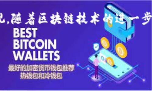 区块链中心化是什么？揭示中心化与去中心化的关键差异

区块链, 中心化, 去中心化, 数据安全/guanjianci

引言
在当今数字经济时代，区块链技术成为了一个热议的话题。人们对于区块链的理解往往带有一定的偏见，很多人认为区块链就是完全去中心化的。实际上，区块链的中心化和去中心化之间的界线常常模糊。本文将深入分析区块链中心化的概念，探讨其与去中心化的区别，以及其在现代社会中的应用。

什么是区块链
区块链是一种分布式账本技术，具备透明性和不可篡改性。简单来说，区块链将数据分散存储在多个节点上。当信息被记录在区块链上后，任何人都无法更改或删除这条信息。每一个区块都包含一部分数据，并与前一个区块通过时间戳和加密算法相连。这种结构保证了数据的安全和完整性。

中心化的定义
中心化是指系统的控制权集中在一个或多个特定的节点上。在中心化系统中，这些节点负责管理和维护所有的数据。用户的请求和操作都需要经过这些中心节点。这种方式带来了一定的便利，但也存在着集中风险，比如单点故障、数据泄露以及更高的安全隐患。

区块链的中心化与去中心化
很多人认为区块链本质上就是去中心化的。然而，区块链实际上可以是中心化或去中心化的。以下是两者的关键区别：
ul
listrong控制权：/strong在中心化区块链中，数据由一个或几个组织控制。这可能会导致数据的真实性受到质疑。而去中心化区块链的数据是由多个独立节点共同维护，透明性更高。/li
listrong数据安全：/strong在中心化系统中，如果中心节点受到攻击，整个系统的安全性将受到影响。而去中心化系统则因为数据分散存储，更难以被攻击。/li
listrong可扩展性：/strong中心化系统一般具备较好的可扩展性，因为控制节点可以快速做出决策。而去中心化系统可能在处理速度上有所滞后，因为需要多个节点的验证。/li
listrong信任机制：/strong中心化系统依赖于中心节点的信任，而去中心化系统通过共识机制来确保数据的可靠性。/li
/ul

区块链中心化的实例
一些企业在使用区块链技术时，依然选择中心化的方式。例如，某些金融机构在内部使用区块链技术来管理客户的数据，这种情况下，只有特定的部门能够访问这些信息。这种做法虽然提高了数据处理的效率，但同时也暴露了数据泄露的风险。

区块链中心化的优缺点
ul
listrong优点：/strong
    ul
        li提高效率：中心化可以快速处理交易，提高效率。/li
        li简化管理：管理结构简单，容易控制。/li
    /ul
/li
listrong缺点：/strong
    ul
        li更高的风险：数据集中存储，使其更容易遭到攻击。/li
        li缺乏透明性：用户可能对数据的真实性产生疑问。/li
    /ul
/li
/ul

未来的趋势
随着区块链技术的不断发展，人们对去中心化的需求也越来越高。尽管中心化区块链在某些环境中具备优势，但去中心化的方式将越来越受到青睐。它不仅能提高数据的安全性，还能促进信任机制的建立。

总结
区块链中心化和去中心化之间的区别是理解区块链技术的关键。虽然中心化系统在处理效率上有其优势，但伴随而来的风险也不容忽视。随着区块链技术的进一步普及，去中心化的趋势将成为未来的发展方向。选择适合的区块链架构将是企业和个人在数字化转型过程中的重要一步。 

参考资料
推荐阅读相关领域的学术文章和著作，了解更多关于区块链的发展历程以及未来展望的信息。