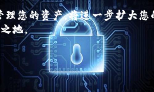    如何安全、快速地为以太坊代币充值钱包，获得收益  / 
 guanjianci  以太坊、代币充值、数字钱包、区块链  /guanjianci 

一、引言：以太坊代币的魅力
以太坊是全球最受欢迎的区块链平台之一。作为一个去中心化的平台，以太坊不仅支持智能合约，还能够创建和管理各种代币。越来越多人选择使用以太坊代币进行投资或日常交易。无论是希望参与DeFi项目，还是仅仅想通过交易赚取收益，了解如何安全、快速地为以太坊代币充值钱包至关重要。

二、为什么选择以太坊代币？
以太坊代币的魅力在于其灵活性和多样性。许多新兴的区块链项目选择以太坊作为底层技术，创建自己的代币。这些项目通常具有高潜力，能为投资者带来丰厚回报。
同时，以太坊的活跃社区也为用户提供了支持。通过参与讨论和交流，用户能够更新自己的投资策略。这种开放性是传统金融系统所缺乏的。

三、数字钱包的选择
在为以太坊代币充值之前，首先需要选择一个安全的数字钱包。市面上有很多数字钱包类型，主要可以分为热钱包和冷钱包。
h43.1 热钱包/h4
热钱包是指始终连接互联网的钱包。这种钱包使用方便，适合频繁交易的用户。比如MetaMask和Trust Wallet便是非常受欢迎的热钱包。
h43.2 冷钱包/h4
冷钱包通过不连接互联网的方式，提供更高的安全性。例如Ledger和Trezor等硬件钱包。虽然使用不如热钱包方便，但对于长时间保存资产的用户来说，冷钱包是一种更为妥当的选择。

四、如何充值以太坊代币钱包
一旦选择了合适的钱包，下一步便是充值。充值步骤可以分为几个重要环节。
h44.1 获取以太坊代币/h4
您可以通过几个途径获取以太坊代币。首先，通过数字货币交易所购买以太坊是最简单的方法。打开您选择的交易所，注册并验证账户后，便可以使用法币（如美元、人民币等）兑换以太坊。
h44.2 转账到数字钱包/h4
在购买到以太坊后，您需要将其转账到您的数字钱包。首先，打开钱包应用程序，找到您的以太坊地址。接着，在交易所中找到提现选项，输入您的钱包地址和所需转账金额。
务必仔细检查地址，确保没有输入错误。地址一旦输错，您的Funds可能会丢失。同时，确认网络费用，以确保转账能够顺利进行。

五、充值之后的安全措施
充值成功后，您需要加强钱包的安全性。对于热钱包用户来说，使用强密码并定期更换是非常重要的。同时，启用双重认证（2FA）增加安全性，不会让黑客轻易入侵您的账户。
对于冷钱包用户，确保保留好私钥和助记词。私钥就是您数字资产的“钥匙”，如果丢失，将无法访问您的资产。

六、更多的应用与收益
在为以太坊代币充值钱包后，您可以通过多种方式获取收益。参与DeFi项目是一个备受瞩目的选择。用户可以通过借贷、流动性挖矿等方式获得收益。
h46.1 DeFi项目简介/h4
去中心化金融（DeFi）是一个快速发展的领域。用户可以在DeFi平台上进行贷款、借款、交易等，而无需传统金融中介。以太坊代币在其中扮演着重要角色。
h46.2 流动性挖矿/h4
用户可以通过提供流动性来获取收益。将您的以太坊代币存入流动性池，您将获得相应的奖励。这是一种很好的方式来增加被动收入。然而，用户应注意市场风险，谨慎选择项目。

七、结语：拥抱区块链时代
以太坊代币充值钱包的过程，不仅仅是技术上的操作，更是您踏入区块链世界的第一步。通过合适的方法获取以太坊代币，并安全地管理您的资产，将进一步扩大您的投资机会。
无论您是初学者还是资深投资者，持续学习与探索是至关重要的。加深对以太坊代币及其应用的理解，将使您在区块链时代立于不败之地。
在这个快速创新的时代，把握每一个机会，勇敢尝试新事物，您一定能够收获想要的成果。

最后希望每一位投入以太坊代币领域的人都能找到自己的方向，收获梦想的生活。