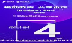 如何将tpWallet中的USDT安全高效地转回交易所？