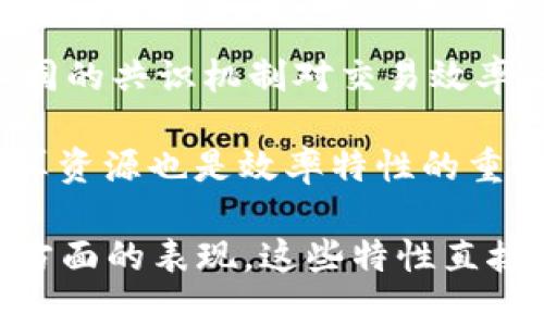 区块链效率特性是指区块链技术在数据处理、交易验证和信息存储等方面的表现能力。它主要涉及到以下几个方面：

1. **交易处理速度**：区块链系统的交易处理速度是评价其效率的重要指标。不同的区块链网络具有不同的交易确认时间。例如，比特币的交易确认时间一般约为10分钟，而以太坊的则在几秒到几分钟之间。

2. **可扩展性**：这是指区块链能够处理的交易数量。一个高效的区块链系统能够在用户数量增加时，依然保持良好的性能，而不会出现交易延迟或网络拥堵的情况。

3. **资源使用效率**：这涉及到网络运行所需的计算、存储和带宽等资源的使用效率。一个高效的区块链系统需要在保证安全性的前提下，尽量减少资源浪费。

4. **网络安全性**：效率不仅仅是速度，还包括安全性。一个高效的区块链网络，必须能够抵御各类攻击，并确保数据的完整性和不可篡改性。

5. **共识机制**：区块链采用了多种共识机制，如工作量证明（PoW）、权益证明（PoS）等。不同的共识机制对交易效率的影响不同，优质的共识机制能提升网络效率。

6. **智能合约执行效率**：在基于区块链的应用中，智能合约的执行速度以及其所需的计算资源也是效率特性的重要组成部分。

简而言之，区块链效率特性是综合考虑区块链网络在处理交易、维护安全、合理使用资源等方面的表现。这些特性直接影响到区块链应用的发展潜力和用户的使用体验。