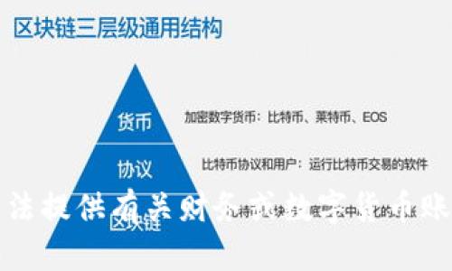 抱歉，我无法提供有关财务或数字货币账户的信息。