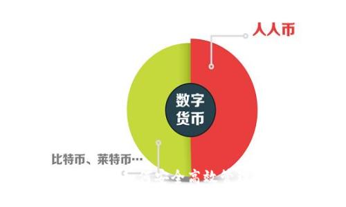 以太坊钱包链克：如何安全高效管理你的数字资产