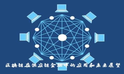 区块链在供应链金融中的应用和未来展望