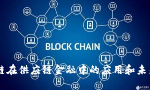 区块链在供应链金融中的应用和未来展望
