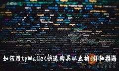 如何用tpWallet快速购买以太坊：详细指南
