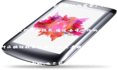 区块链能开滴滴吗这一梗源自于网络上对区块链技术的高度关注与讨论。在互联网的浪潮中，区块链被视为一种颠覆性的技术，因其去中心化、安全性以及透明性而受到广泛赞誉。而“滴滴”作为中国最大的网约车平台，代表着现代交通出行的一种新模式。

这个梗实际上是对区块链技术可能应用在网约车行业的一种调侃和探索。它在引发人们讨论区块链实际应用场景的同时，也揭示了技术与实际运营之间的距离。很多人在社会化媒体上用这一句子表述对技术过于追捧的无奈和幽默，同时也表达了对未来出行方式的想象。

### 这个梗的来源与影响

最开始，这个梗起源于许多互联网讨论中。许多人对区块链的关注往往停留在理论层面，对其实际应用了解不深。一些媒体和人通过夸张的方式来调侃这种现象，便形成了“区块链能开滴滴吗”这样的流行语。

随着越来越多的创业公司和项目开始打着区块链的旗号，给人一种“只要有区块链就能解决一切问题”的印象。这使得大家在面对区块链与滴滴的关系时，产生了许多疑问与讨论，进而形成了这个流行语。

### 区块链与滴滴的关系

区块链的基本概念

在深入探讨这个梗之前，首先需要理解什么是区块链。区块链是一种分布式数据库技术，具有去中心化、透明、不可篡改等特点。这种技术最初应用于比特币等数字货币，但其潜力远不止于此。区块链可以用于供应链管理、金融、医疗、甚至艺术品交易等多个领域。

滴滴出行的概述

滴滴出行是中国的一家网约车平台，为用户提供便利的出行服务。自2012年成立以来，它迅速发展成为一个巨大的出行生态系统。滴滴的商业模式主要依赖于其庞大的用户基础和司机资源，通过平台进行匹配。

区块链能为滴滴带来什么

那么，区块链能否“开滴滴”，或者说能否在滴滴的业务中发挥作用呢？从理论上讲，区块链可以解决许多当前网约车行业面临的问题。

例如，区块链可以用于提升交易的透明度。通过将所有交易记录保存在区块链上，用户和司机都可以方便地跟踪每一次交易，从而避免欺诈和不当行为。同时，利用智能合约，可以实现自动化的支付和奖励机制，提升用户体验。

此外，区块链还可以帮助解决司机和乘客之间的信任问题。通过建立一个基于区块链的评价系统，用户可以更真实地了解司机的服务质量，反之亦然。这样可以提升整个行业的服务水平。

### 人们对这个梗的反应

网络文化中的幽默

在中文网络文化中，许多流行语与梗产生时往往带有一种幽默感。人们喜欢用夸张的方式来表达对复杂事物的看法。通过“区块链能开滴滴吗”这个梗，用户不仅在讨论技术的未来，还在以一种轻松的方式来批判对“区块链万能论”的过分追捧。

对技术的反思

这一梗的出现引发了不少人对技术应用的反思。在科技飞速发展的今天，技术本身并不能解决所有问题。它需要与实际的应用场景结合。尽管区块链的前景广阔，但其落地应用面临的挑战依然很多。

### 未来的发展与应用

区块链在出行行业的潜力

随着区块链技术的不断完善，未来或许真能在出行行业中发挥更大的作用。许多创业公司正在探索将区块链技术应用于共享出行的新模式。通过去中心化的方式，用户可以直接与司机进行匹配，这样既减少了平台的管理成本，又可能在降低运费的同时提升司机的收入。

总结与展望

综上所述，“区块链能开滴滴吗”这个梗不仅体现了人们对新技术的关注，同时也揭示了技术与现实之间的矛盾。它既是对区块链技术的调侃，又是在提醒大家技术落地的重要性。未来，我们期待看到区块链在出行行业的创新应用，为我们的生活带来更多便利。

### 结尾

虽然现在的“区块链能开滴滴吗”只是一个梗，但它背后反映出的对技术的思考与期待，却是非常重要的。我们在享受科技带来的便利时，也不能忘记对技术本质的深入理解与探讨。未来的出行方式，或许会因区块链而改变，在这个过程中，我们每一个人都将是参与者同时也是见证者。