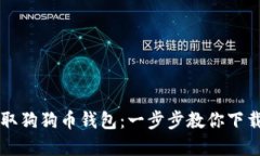 轻松获取狗狗币钱包：一步步教你下载和使用